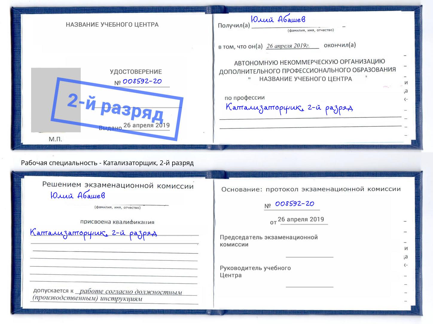 корочка 2-й разряд Катализаторщик Кинель