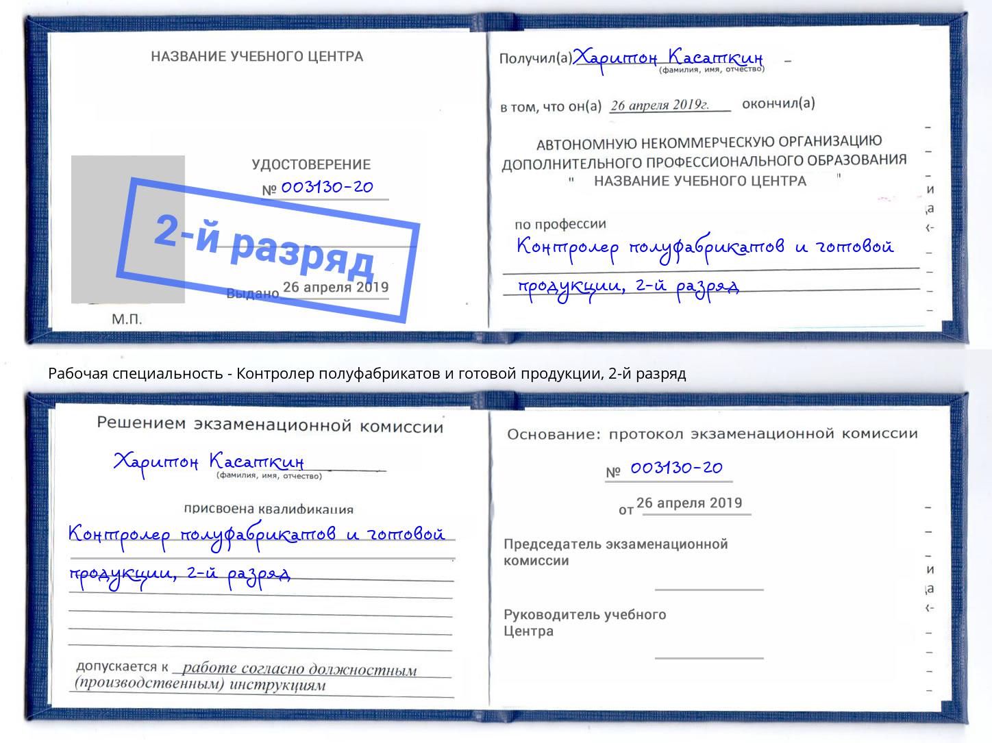 корочка 2-й разряд Контролер полуфабрикатов и готовой продукции Кинель