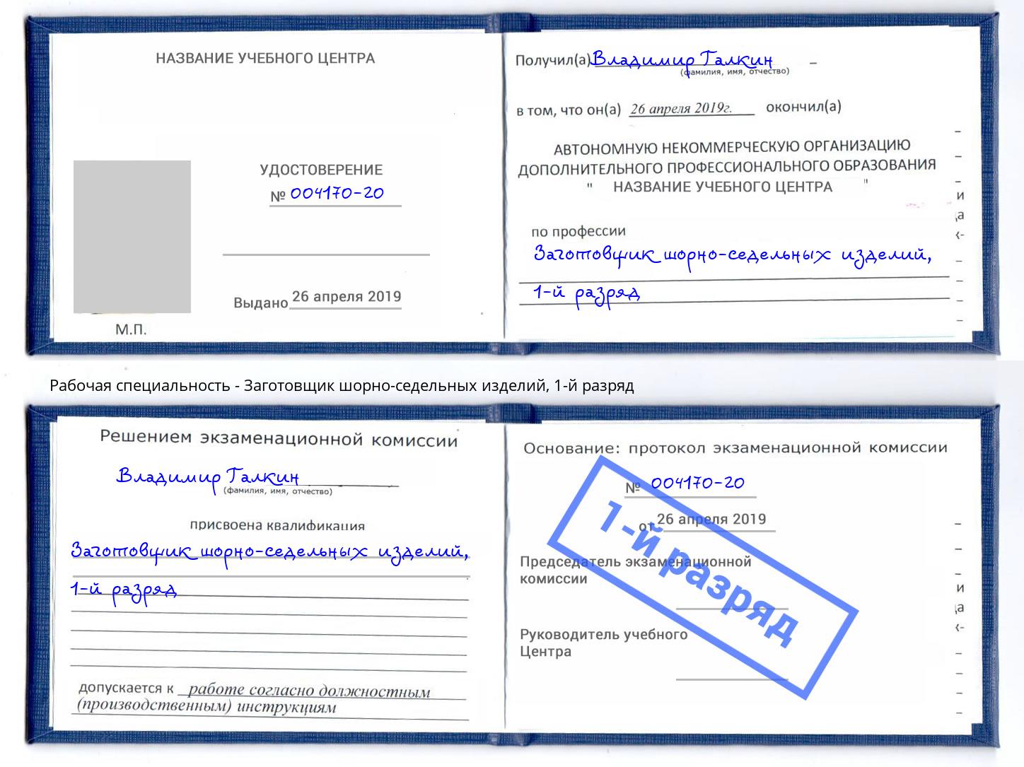 корочка 1-й разряд Заготовщик шорно-седельных изделий Кинель