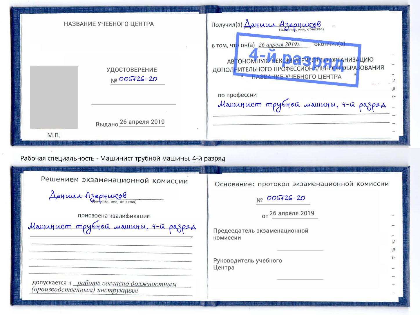 корочка 4-й разряд Машинист трубной машины Кинель