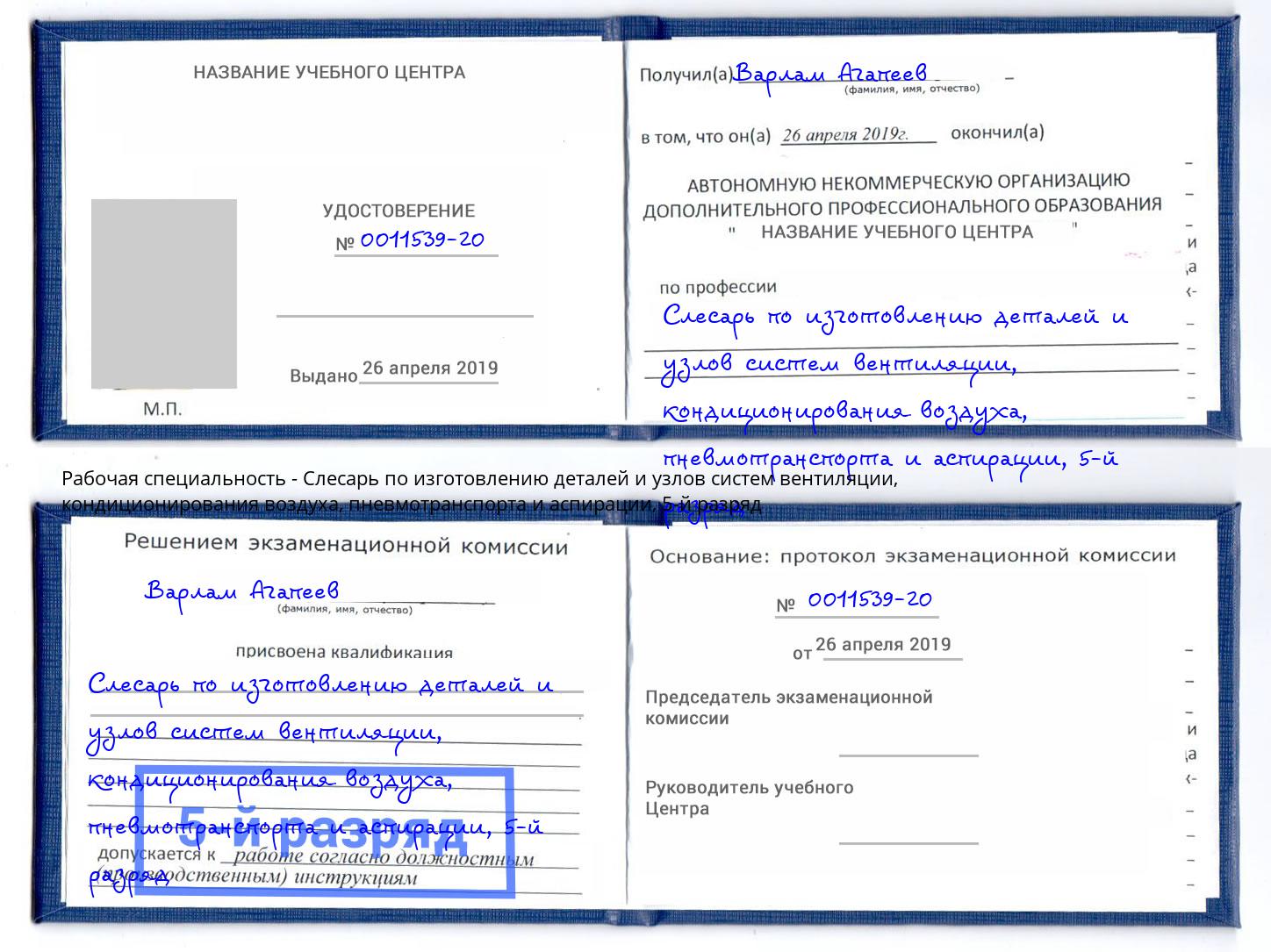 корочка 5-й разряд Слесарь по изготовлению деталей и узлов систем вентиляции, кондиционирования воздуха, пневмотранспорта и аспирации Кинель