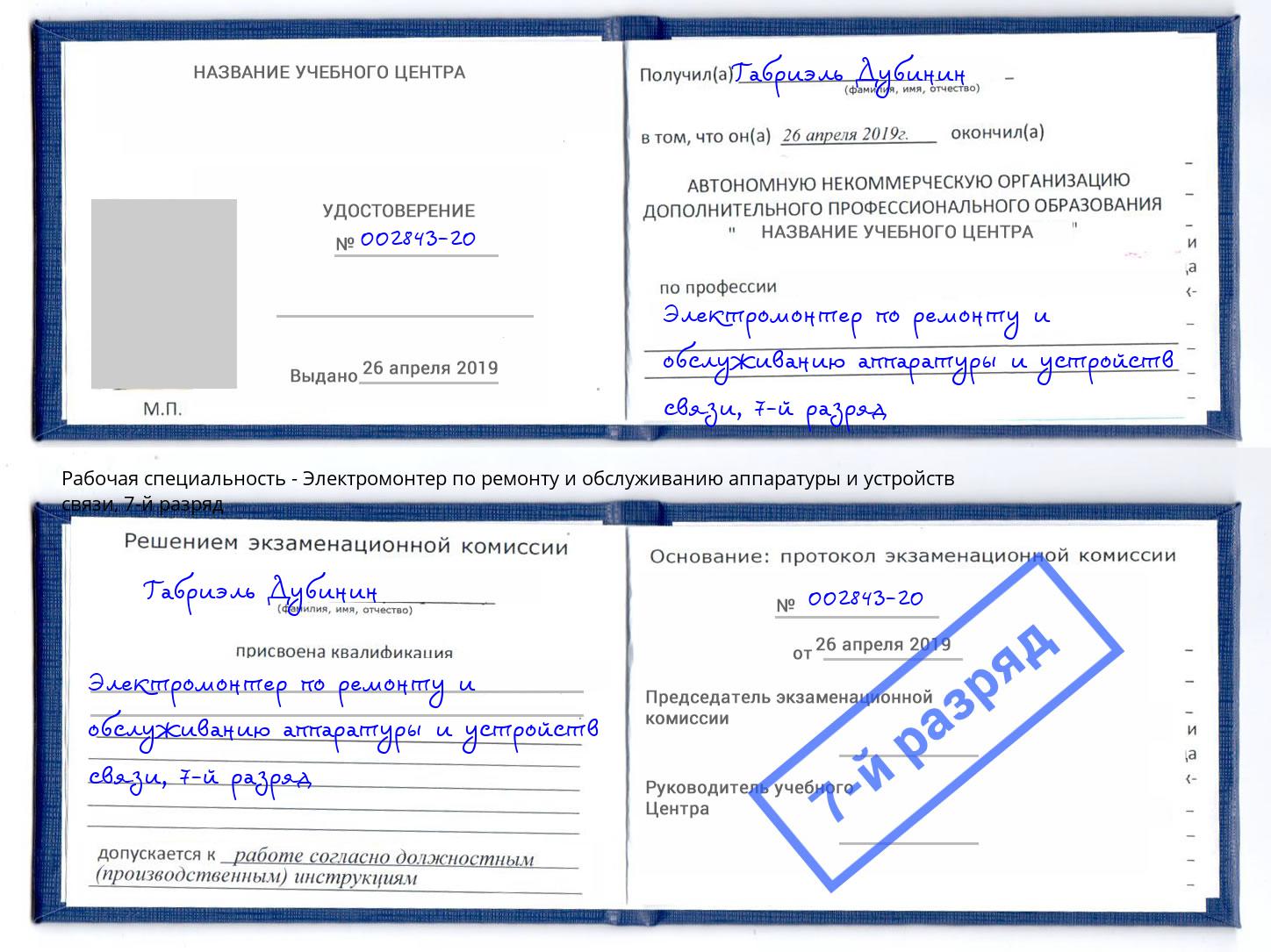 корочка 7-й разряд Электромонтер по ремонту и обслуживанию аппаратуры и устройств связи Кинель