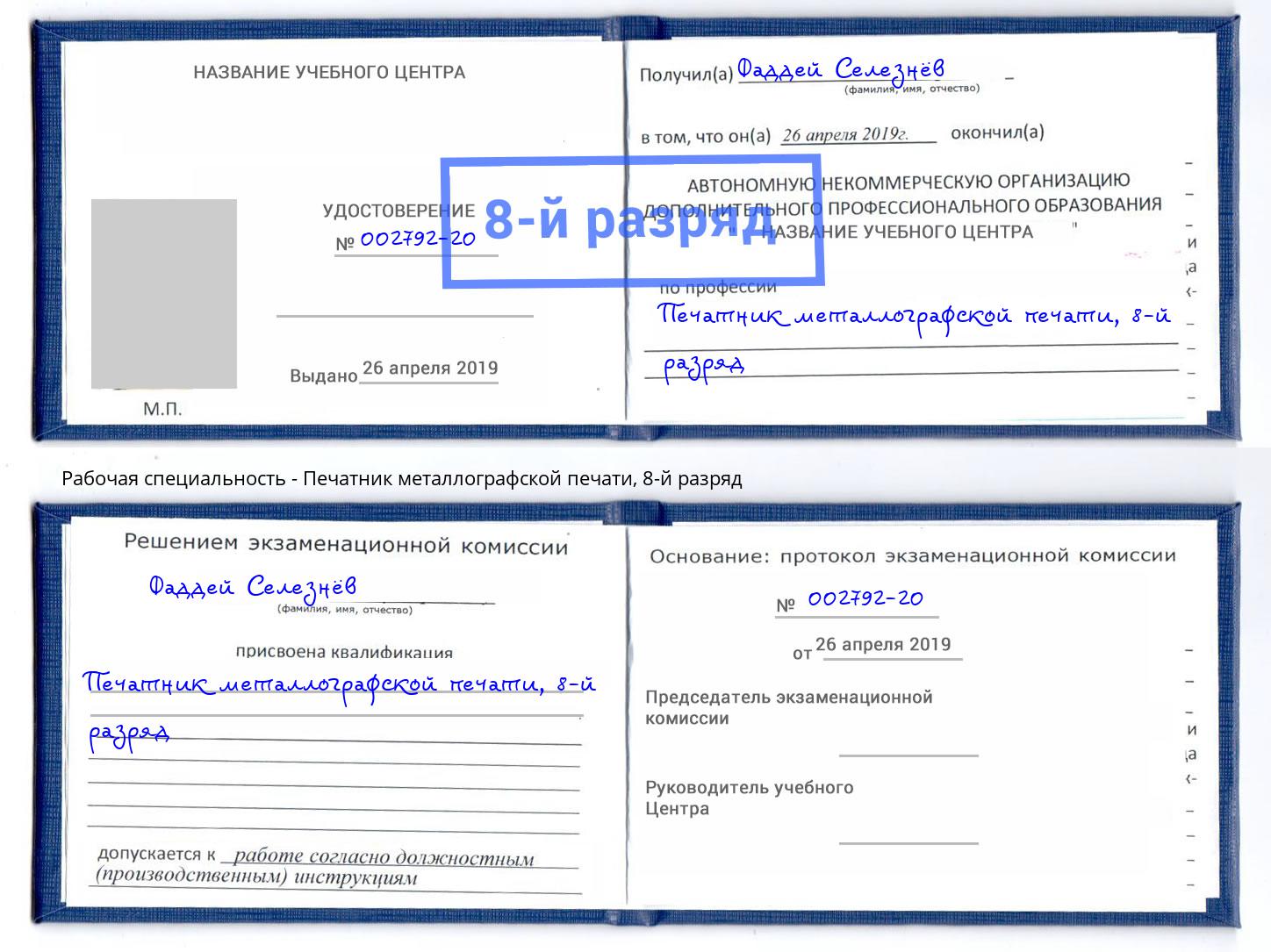 корочка 8-й разряд Печатник металлографской печати Кинель