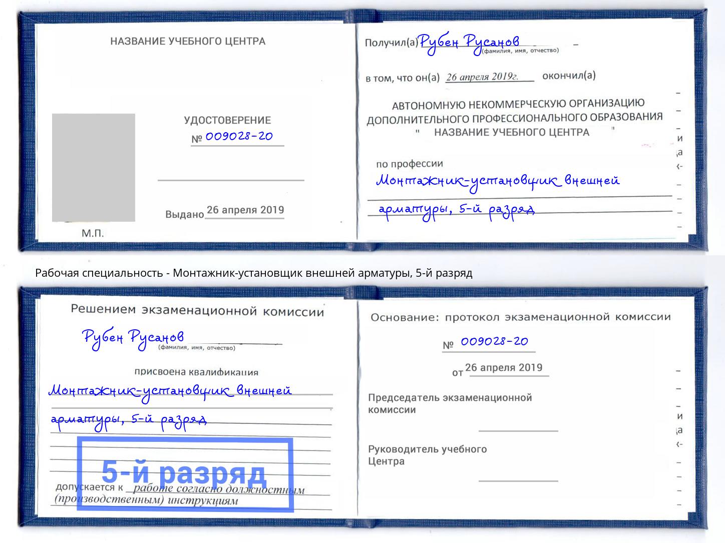 корочка 5-й разряд Монтажник-установщик внешней арматуры Кинель