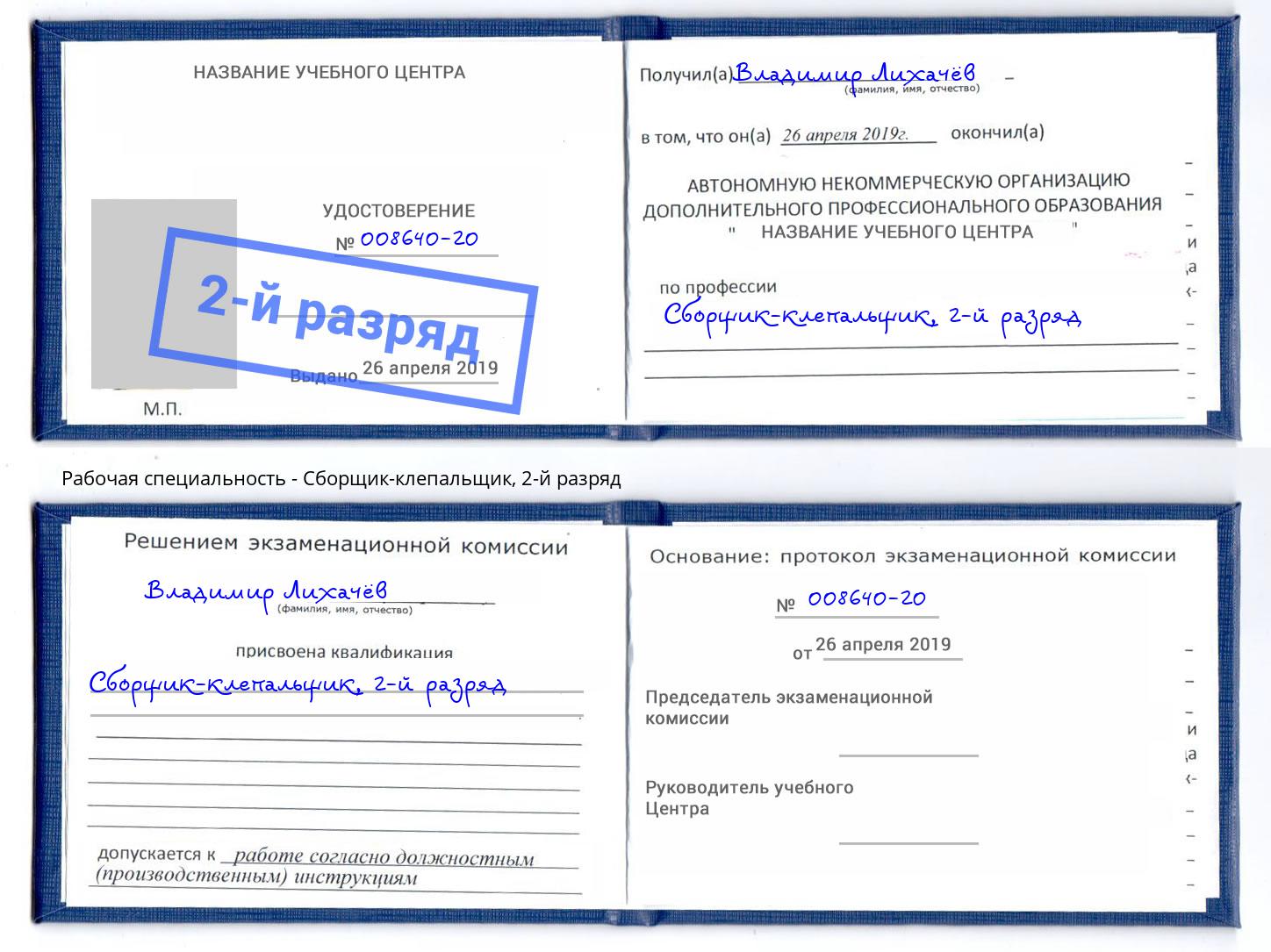 корочка 2-й разряд Сборщик-клепальщик Кинель
