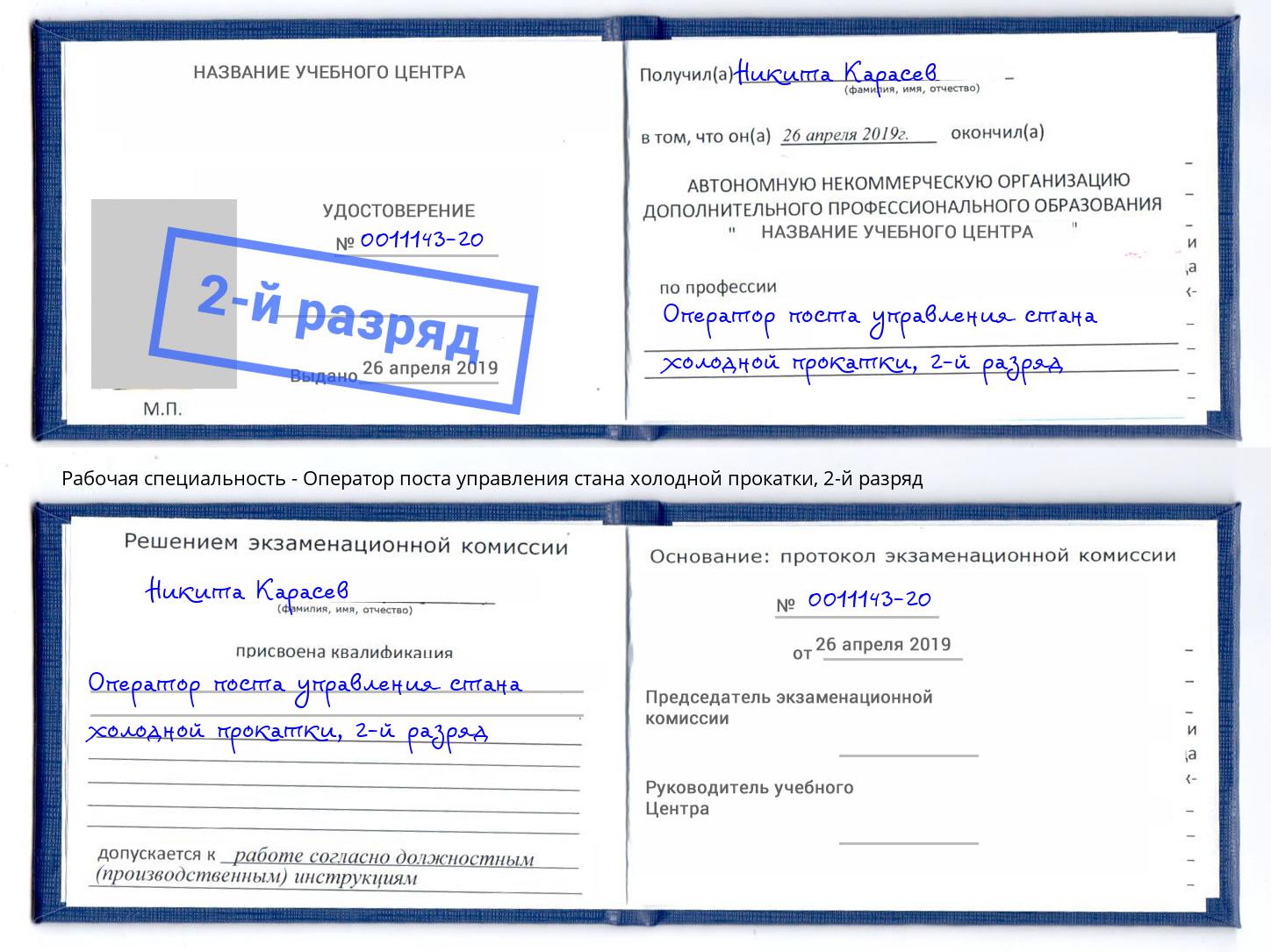 корочка 2-й разряд Оператор поста управления стана холодной прокатки Кинель