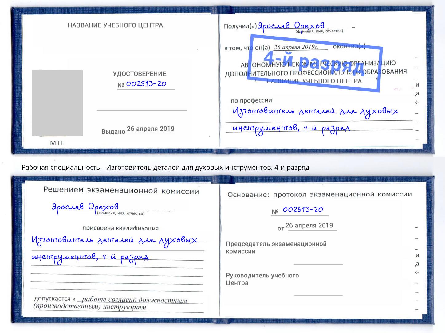 корочка 4-й разряд Изготовитель деталей для духовых инструментов Кинель