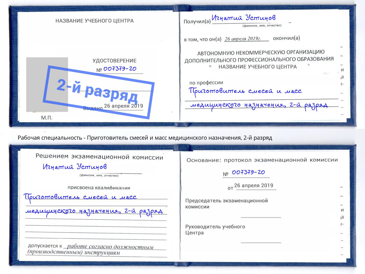 корочка 2-й разряд Приготовитель смесей и масс медицинского назначения Кинель