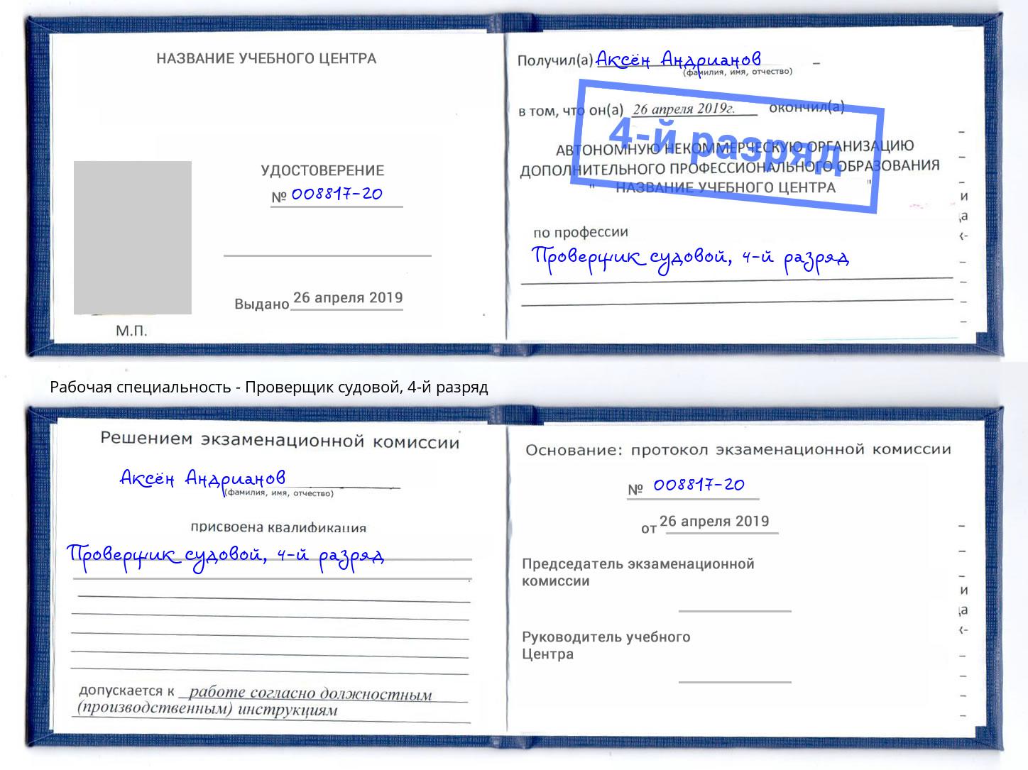 корочка 4-й разряд Проверщик судовой Кинель
