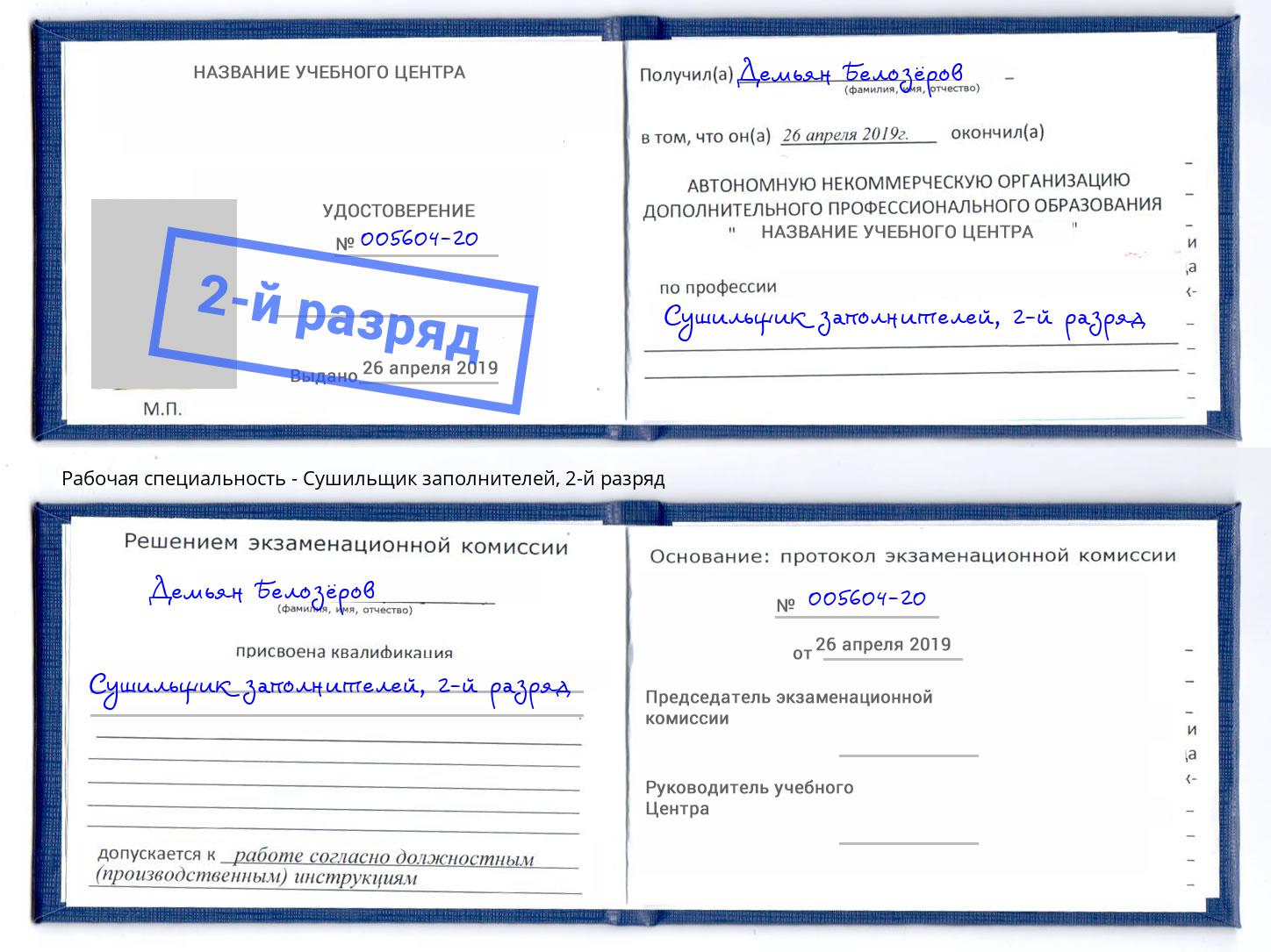 корочка 2-й разряд Сушильщик заполнителей Кинель