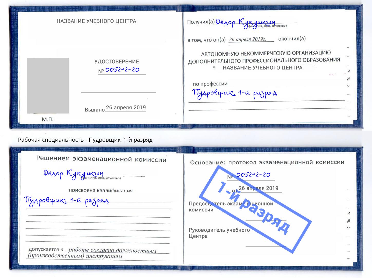 корочка 1-й разряд Пудровщик Кинель