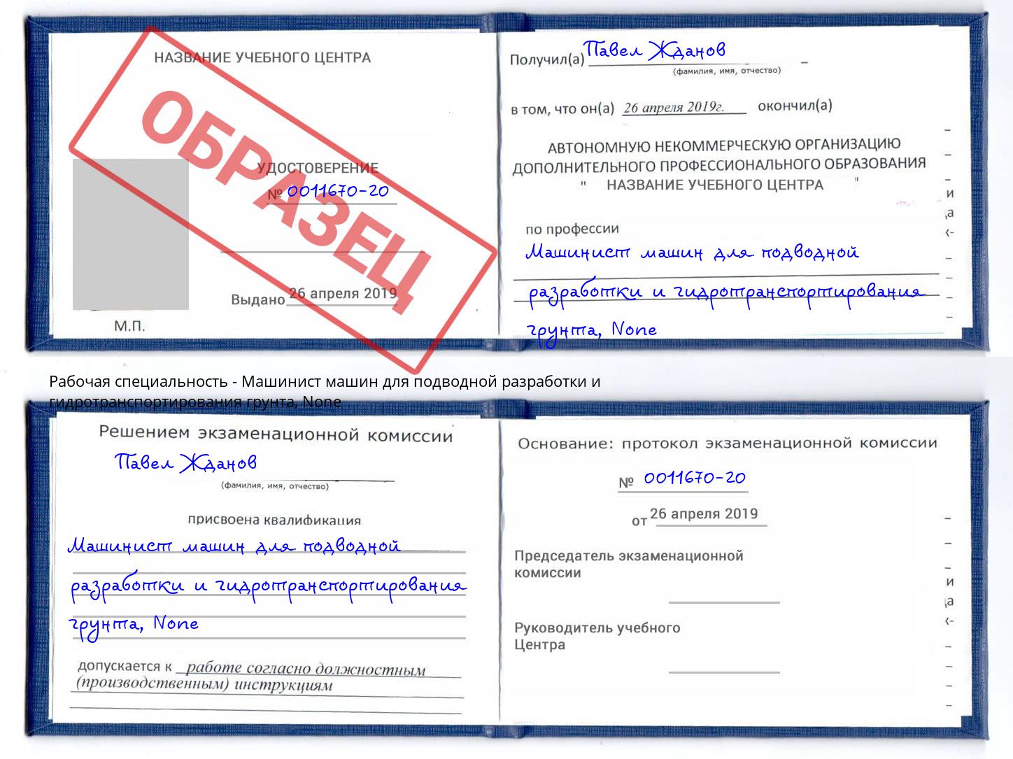 корочка None Машинист машин для подводной разработки и гидротранспортирования грунта Кинель