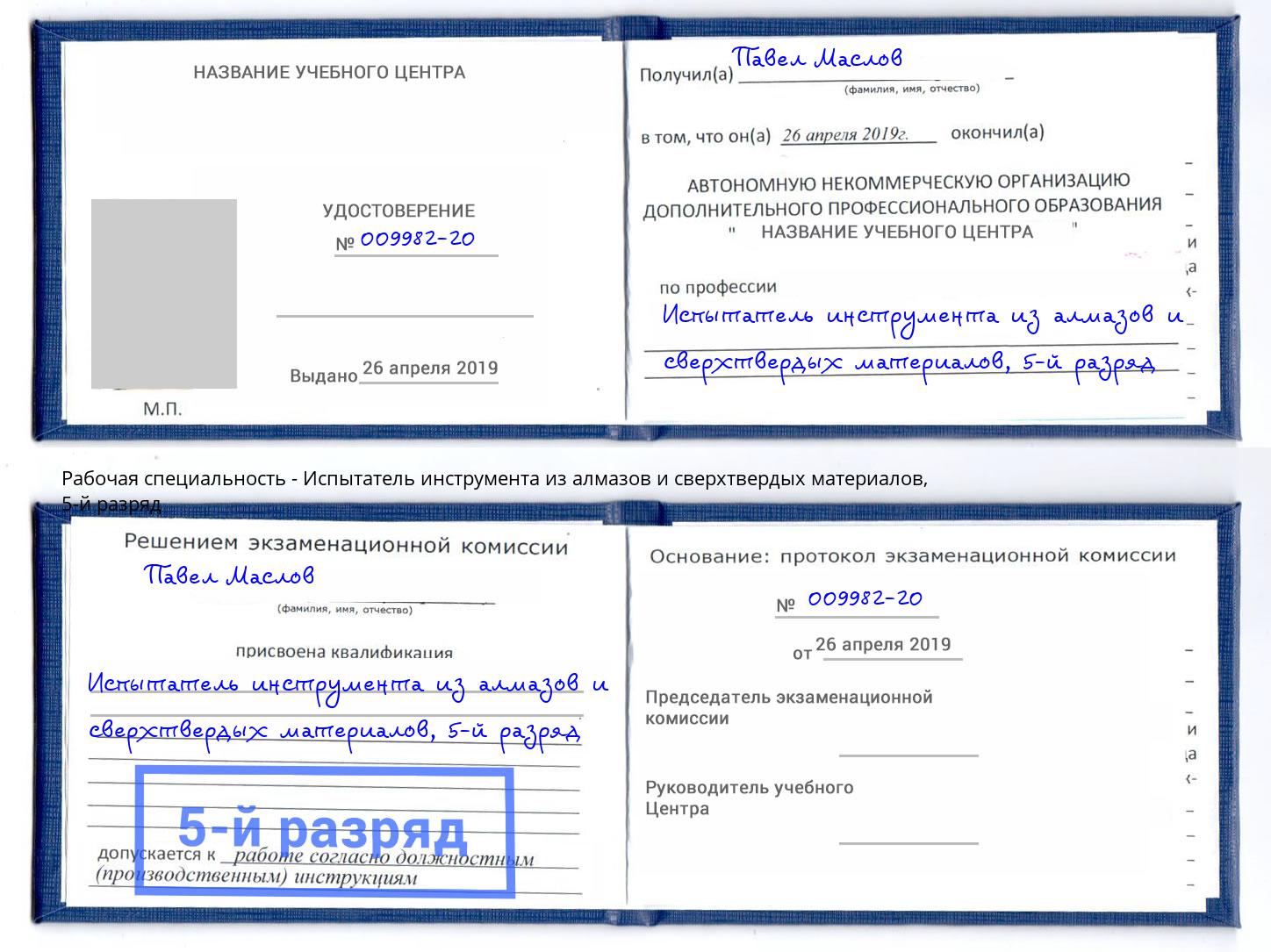 корочка 5-й разряд Испытатель инструмента из алмазов и сверхтвердых материалов Кинель