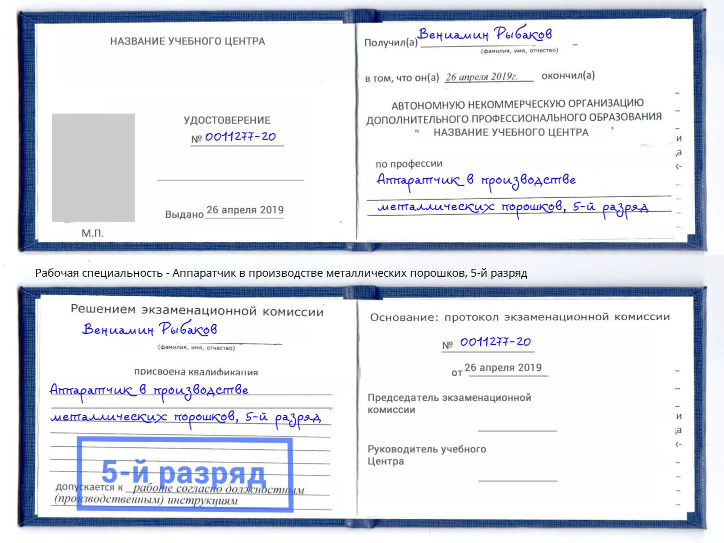 корочка 5-й разряд Аппаратчик в производстве металлических порошков Кинель