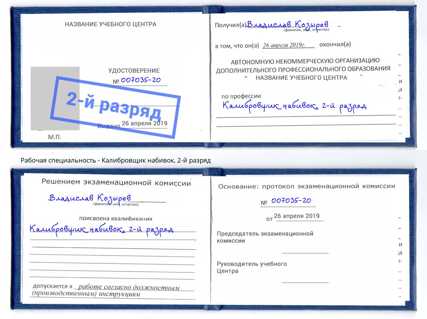 корочка 2-й разряд Калибровщик набивок Кинель
