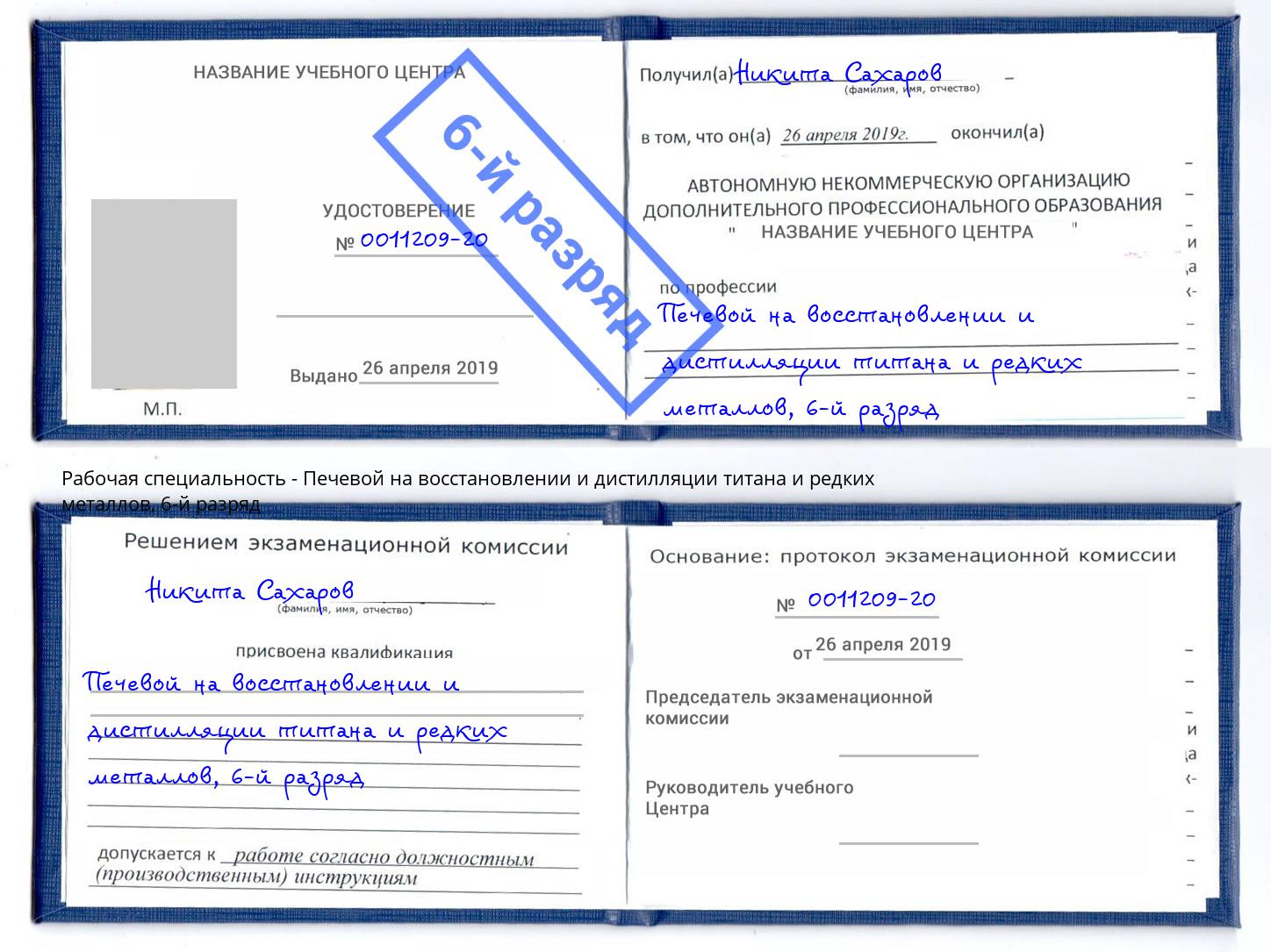 корочка 6-й разряд Печевой на восстановлении и дистилляции титана и редких металлов Кинель