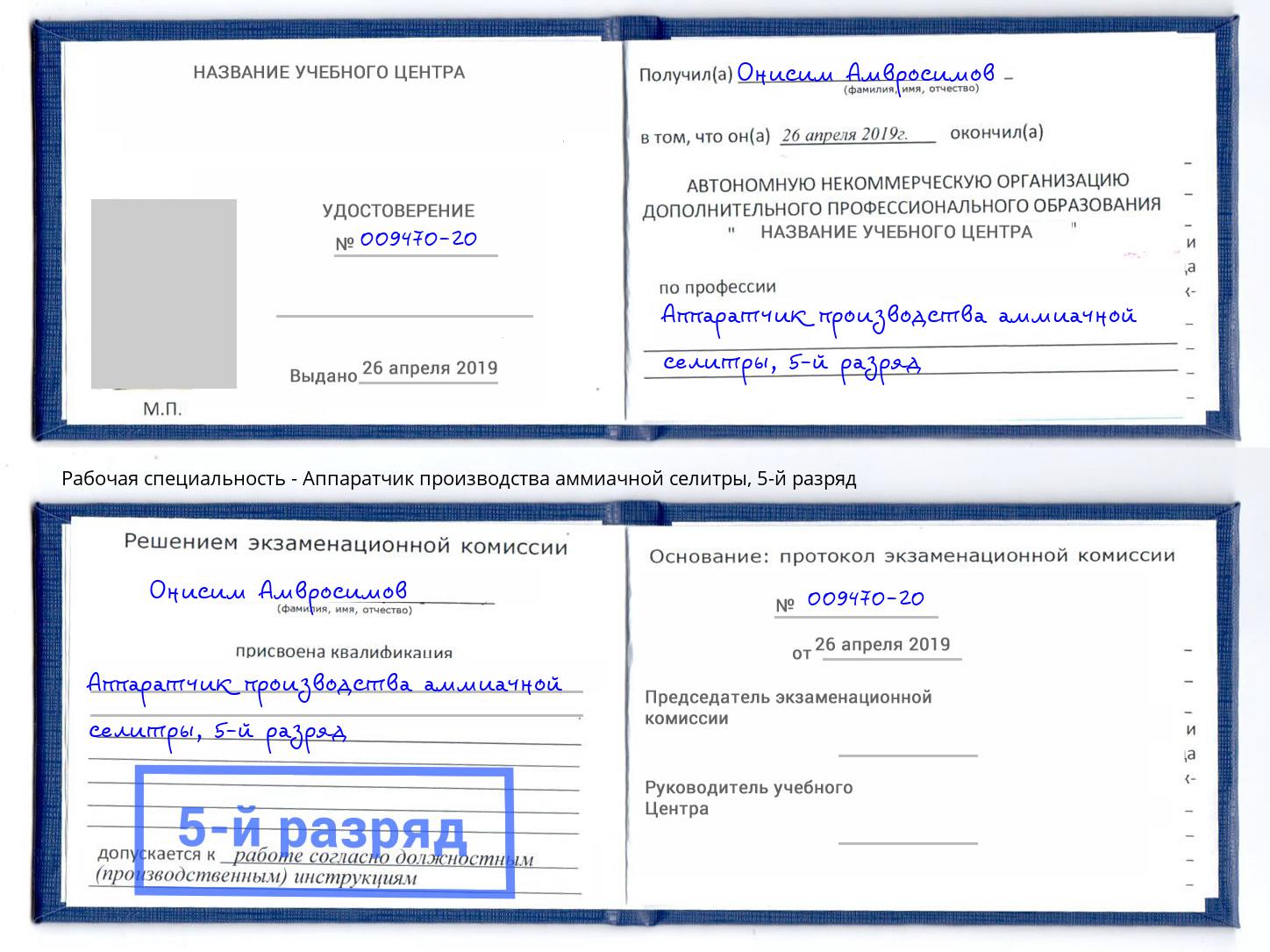 корочка 5-й разряд Аппаратчик производства аммиачной селитры Кинель