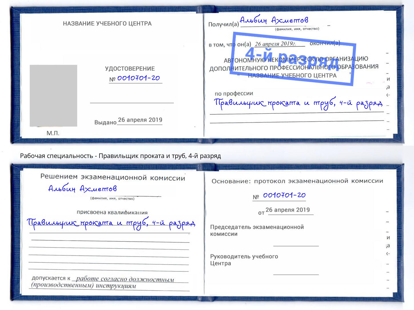 корочка 4-й разряд Правильщик проката и труб Кинель