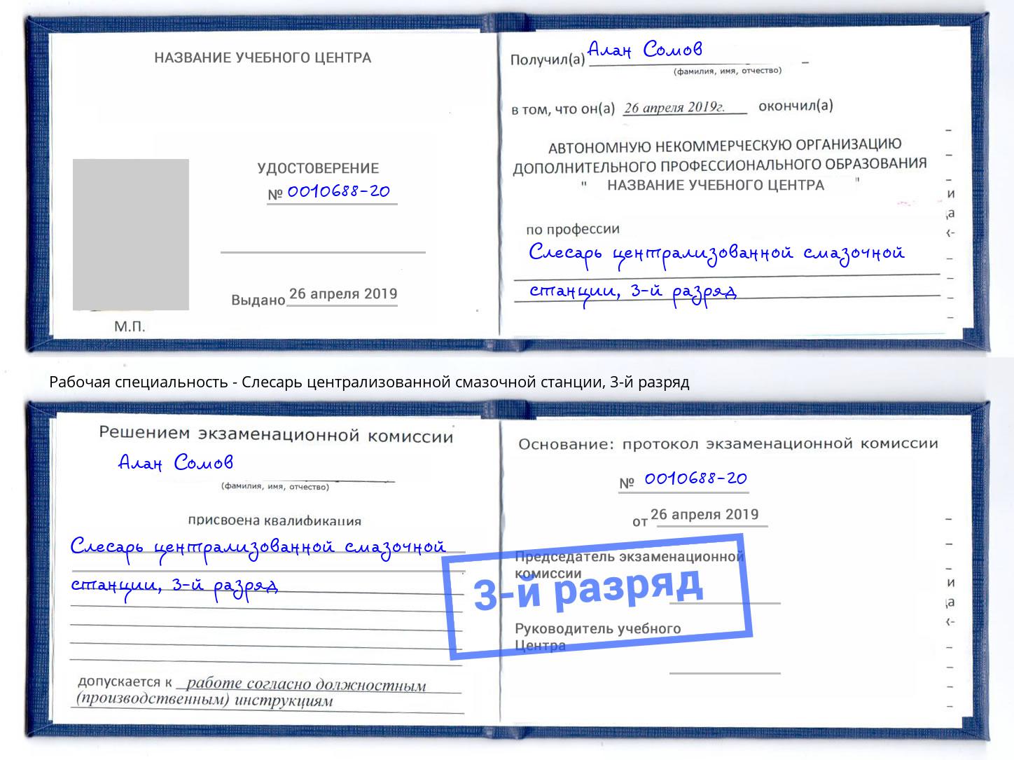 корочка 3-й разряд Слесарь централизованной смазочной станции Кинель