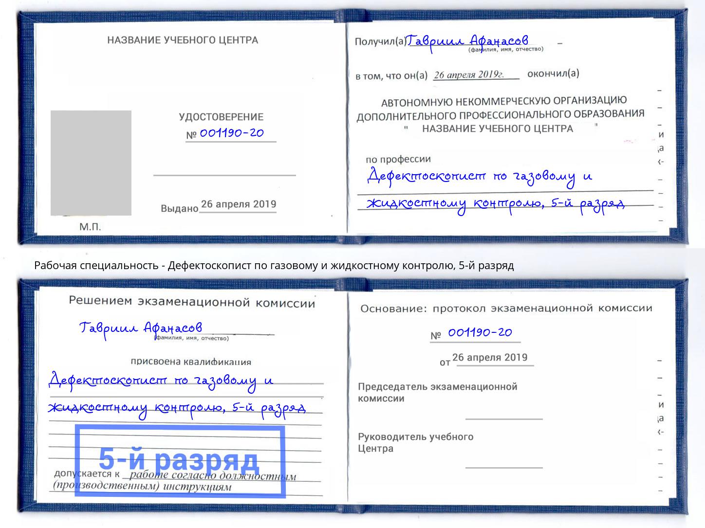 корочка 5-й разряд Дефектоскопист по газовому и жидкостному контролю Кинель