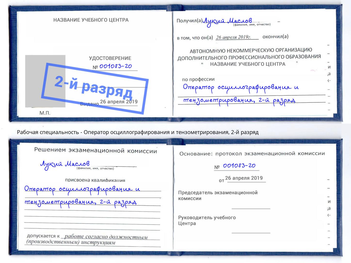 корочка 2-й разряд Оператор осциллографирования и тензометрирования Кинель