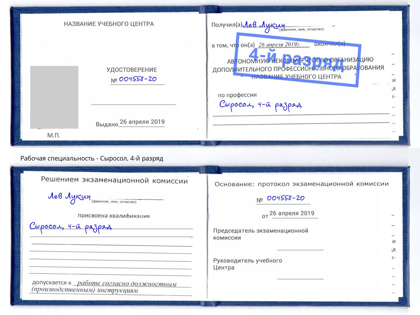 корочка 4-й разряд Сыросол Кинель