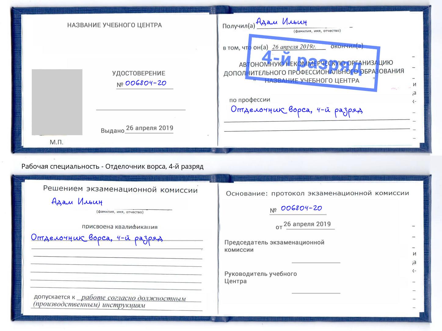 корочка 4-й разряд Отделочник ворса Кинель