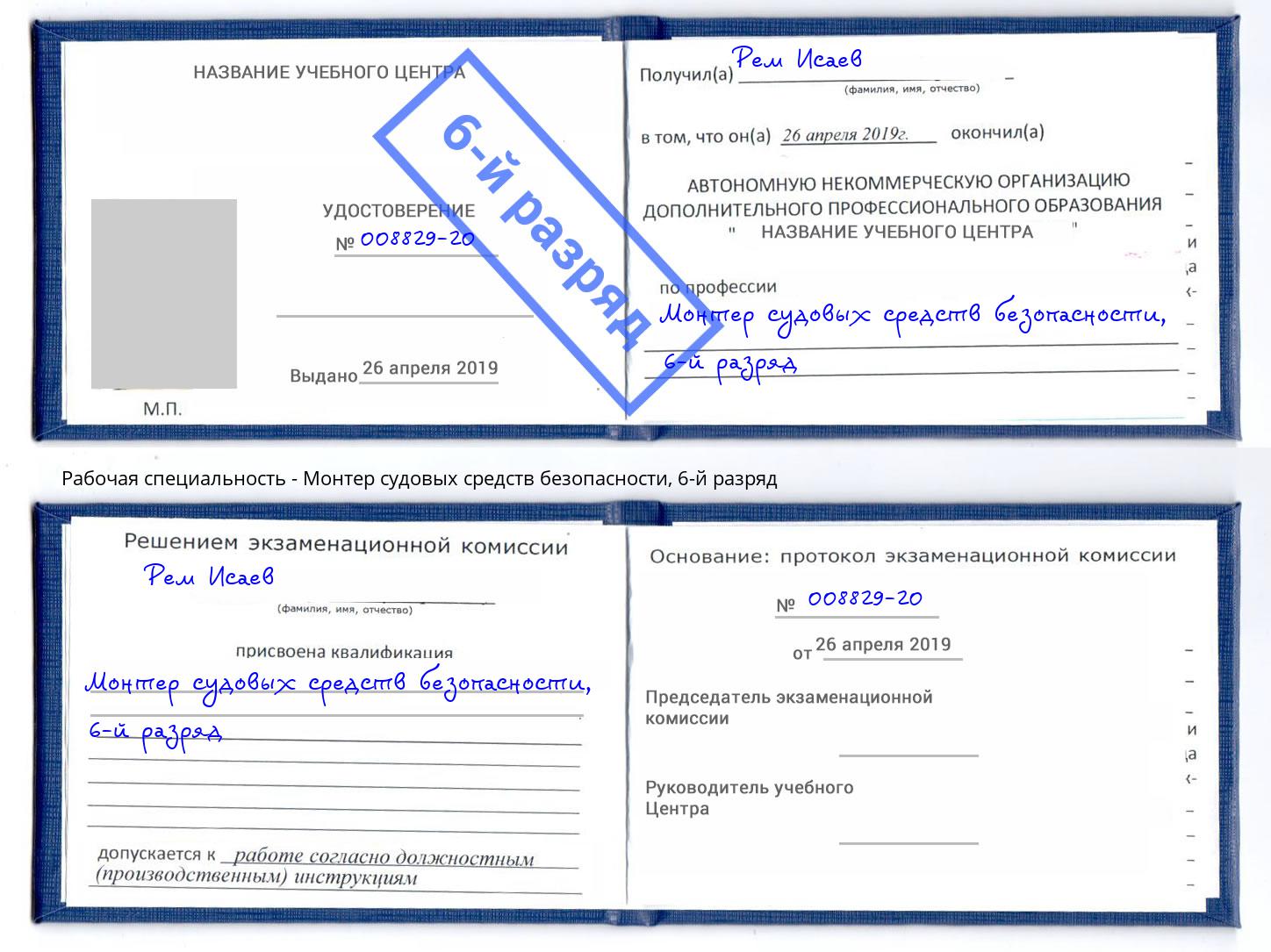 корочка 6-й разряд Монтер судовых средств безопасности Кинель