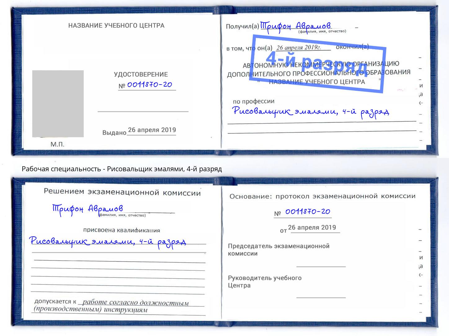 корочка 4-й разряд Рисовальщик эмалями Кинель