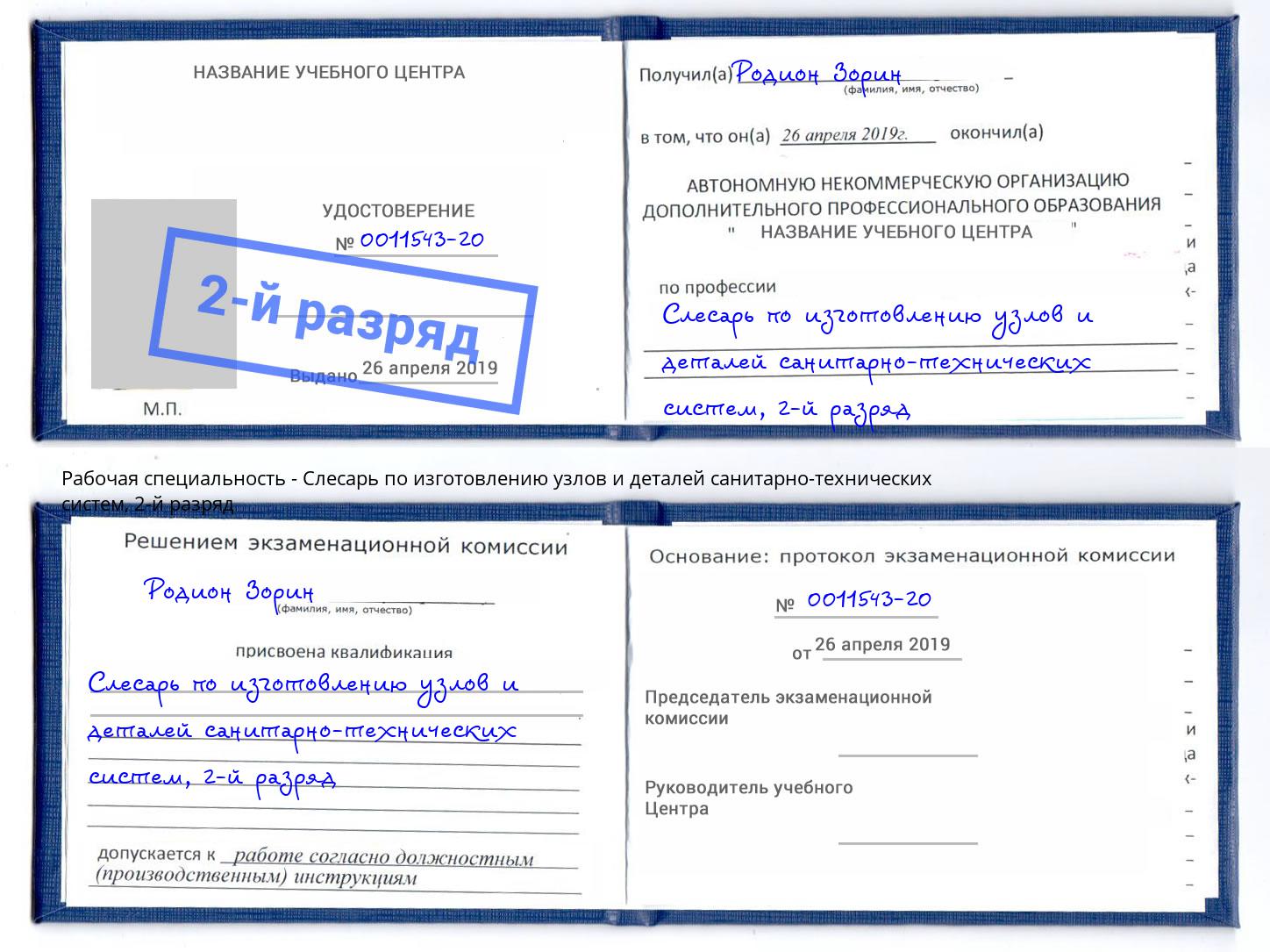 корочка 2-й разряд Слесарь по изготовлению узлов и деталей санитарно-технических систем Кинель