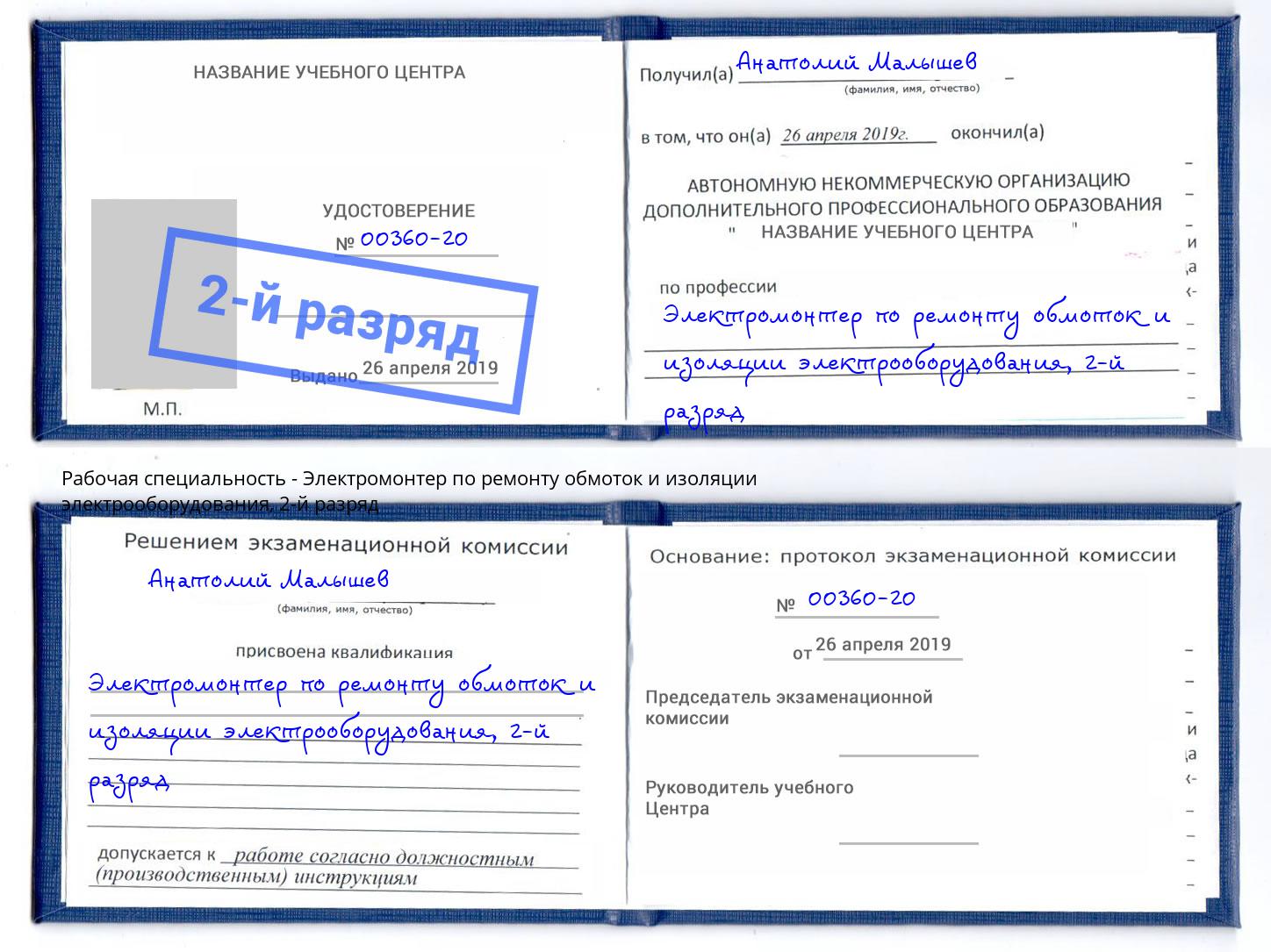 корочка 2-й разряд Электромонтер по ремонту обмоток и изоляции электрооборудования Кинель