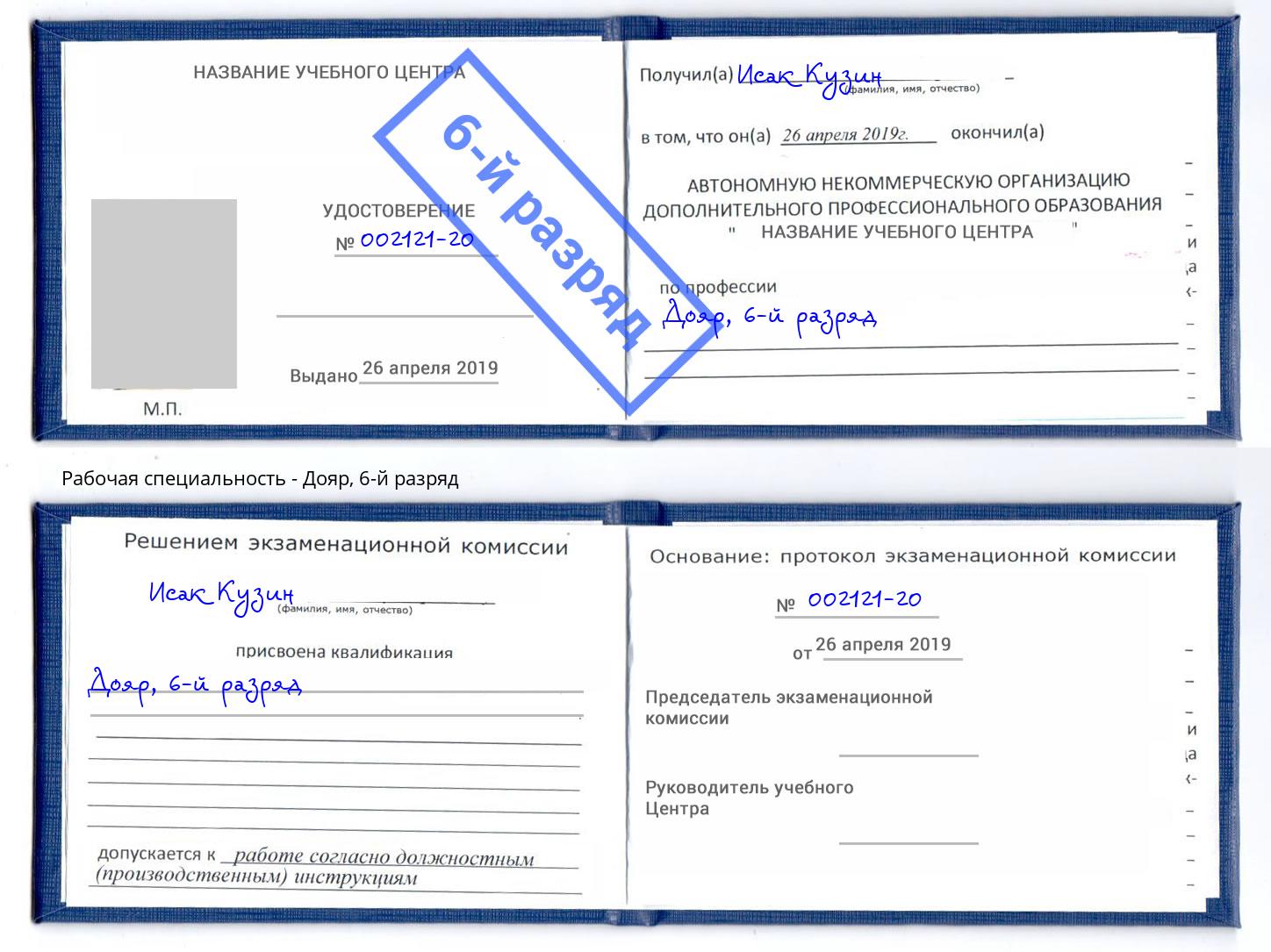 корочка 6-й разряд Дояр Кинель