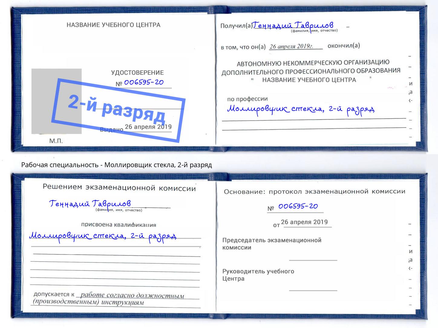корочка 2-й разряд Моллировщик стекла Кинель