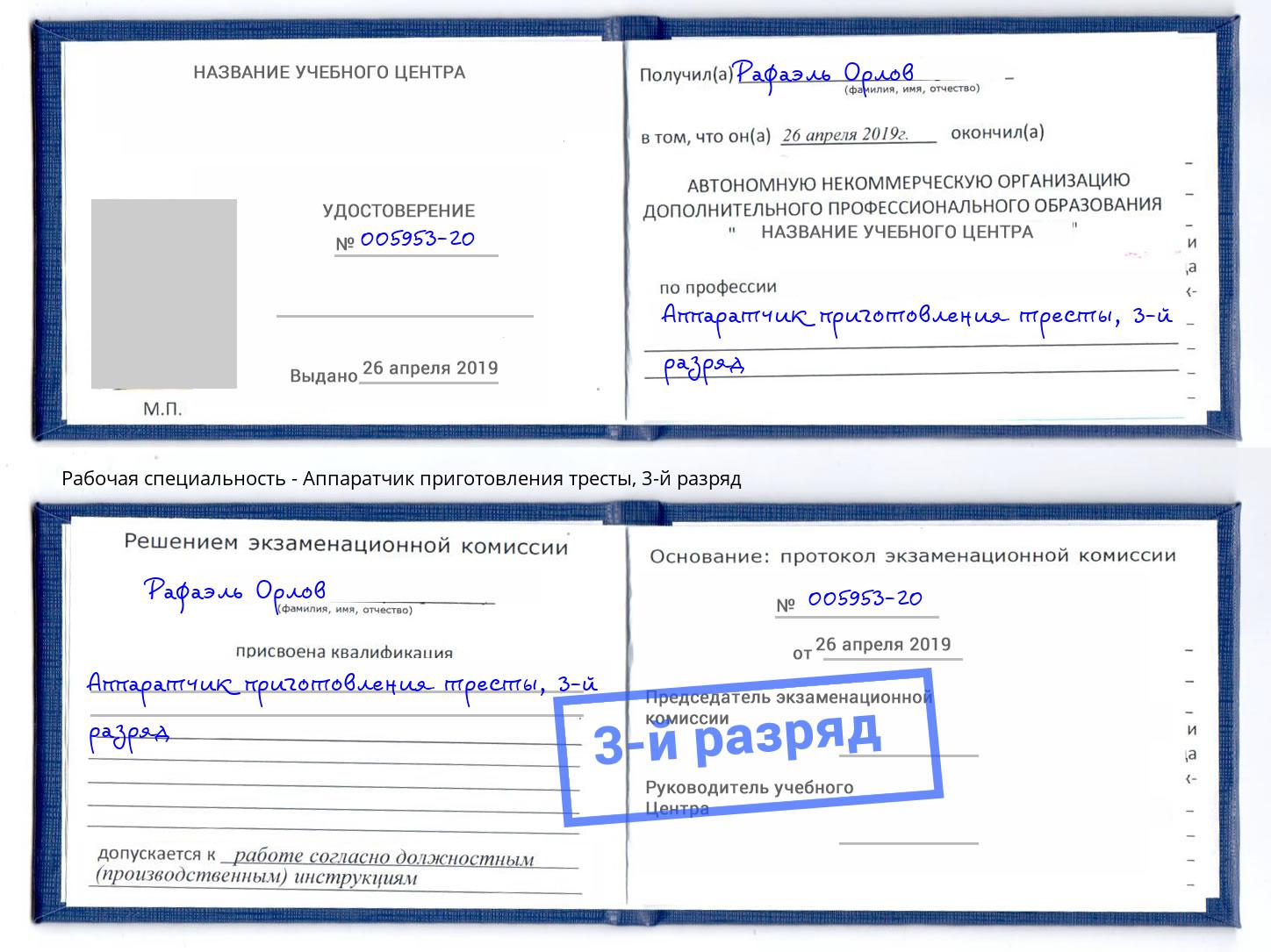 корочка 3-й разряд Аппаратчик приготовления тресты Кинель