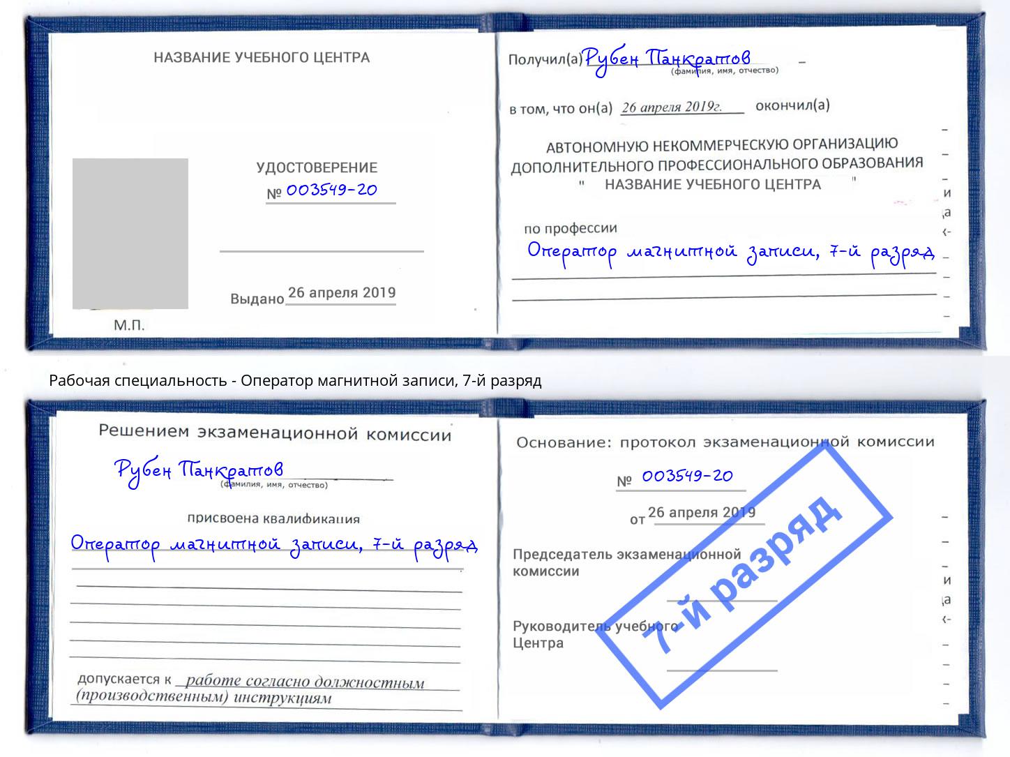 корочка 7-й разряд Оператор магнитной записи Кинель