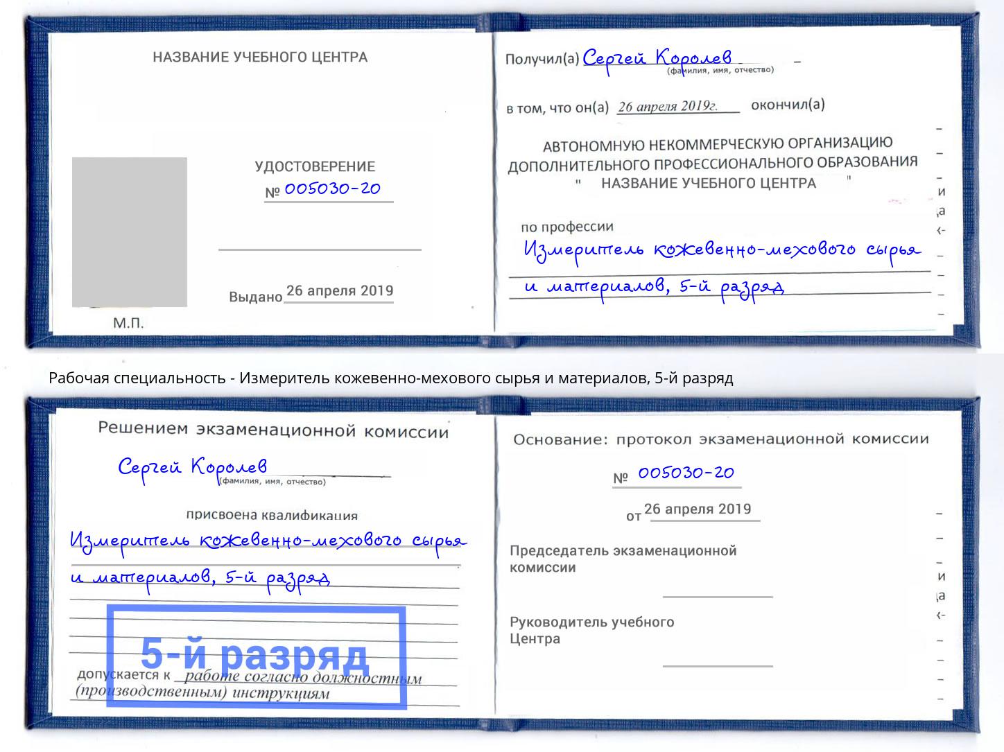 корочка 5-й разряд Измеритель кожевенно-мехового сырья и материалов Кинель