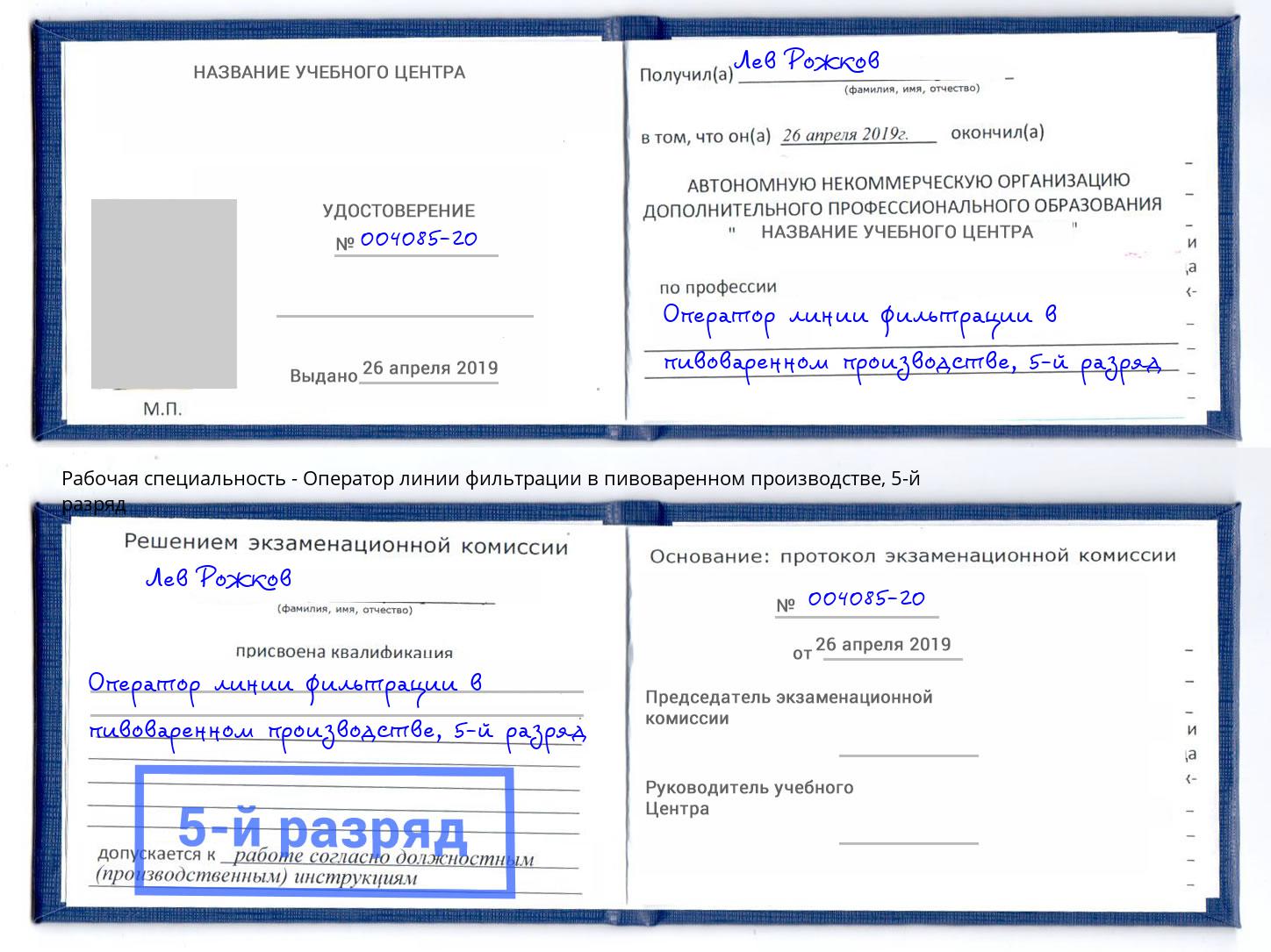 корочка 5-й разряд Оператор линии фильтрации в пивоваренном производстве Кинель