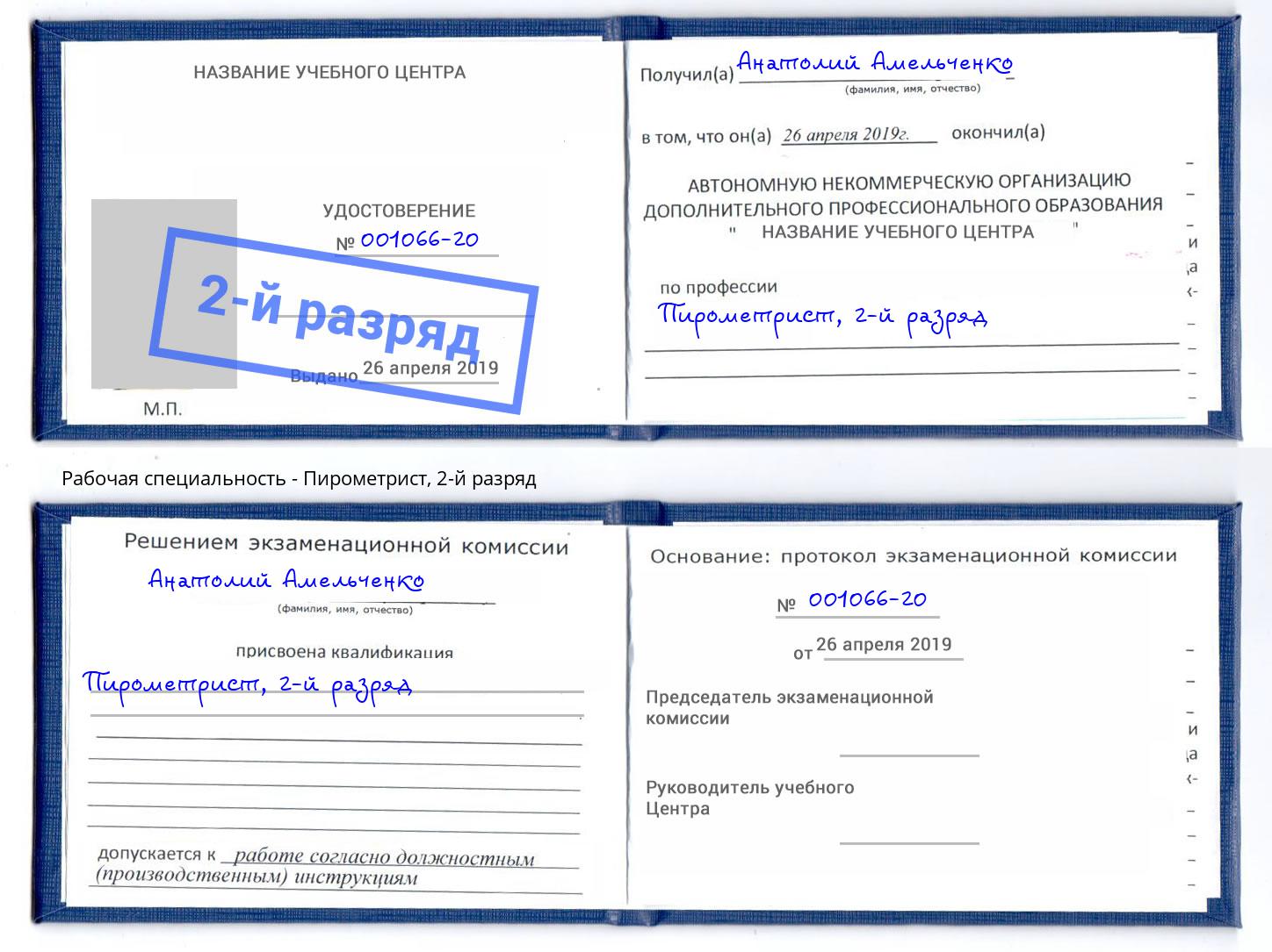 корочка 2-й разряд Пирометрист Кинель
