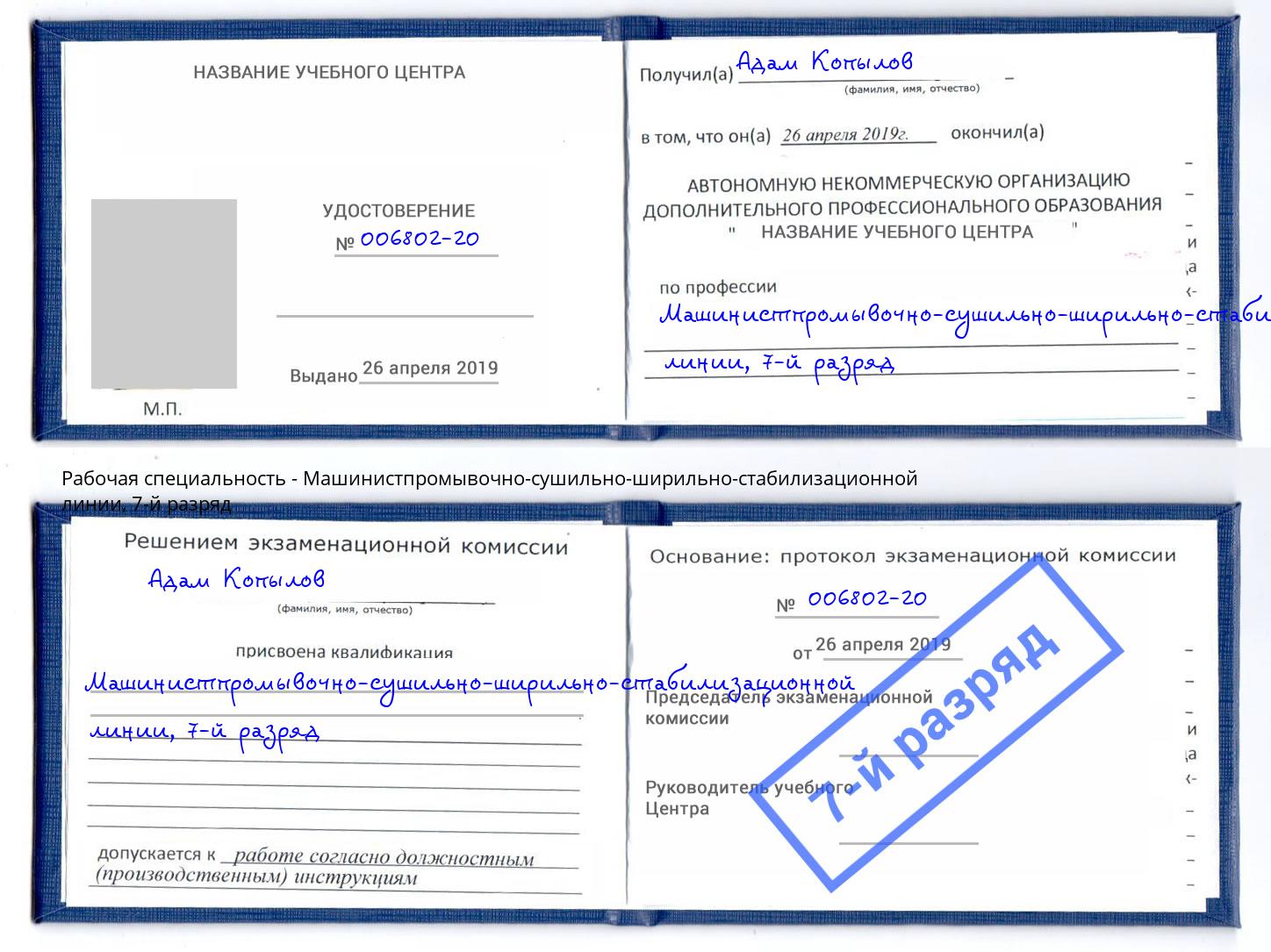 корочка 7-й разряд Машинистпромывочно-сушильно-ширильно-стабилизационной линии Кинель
