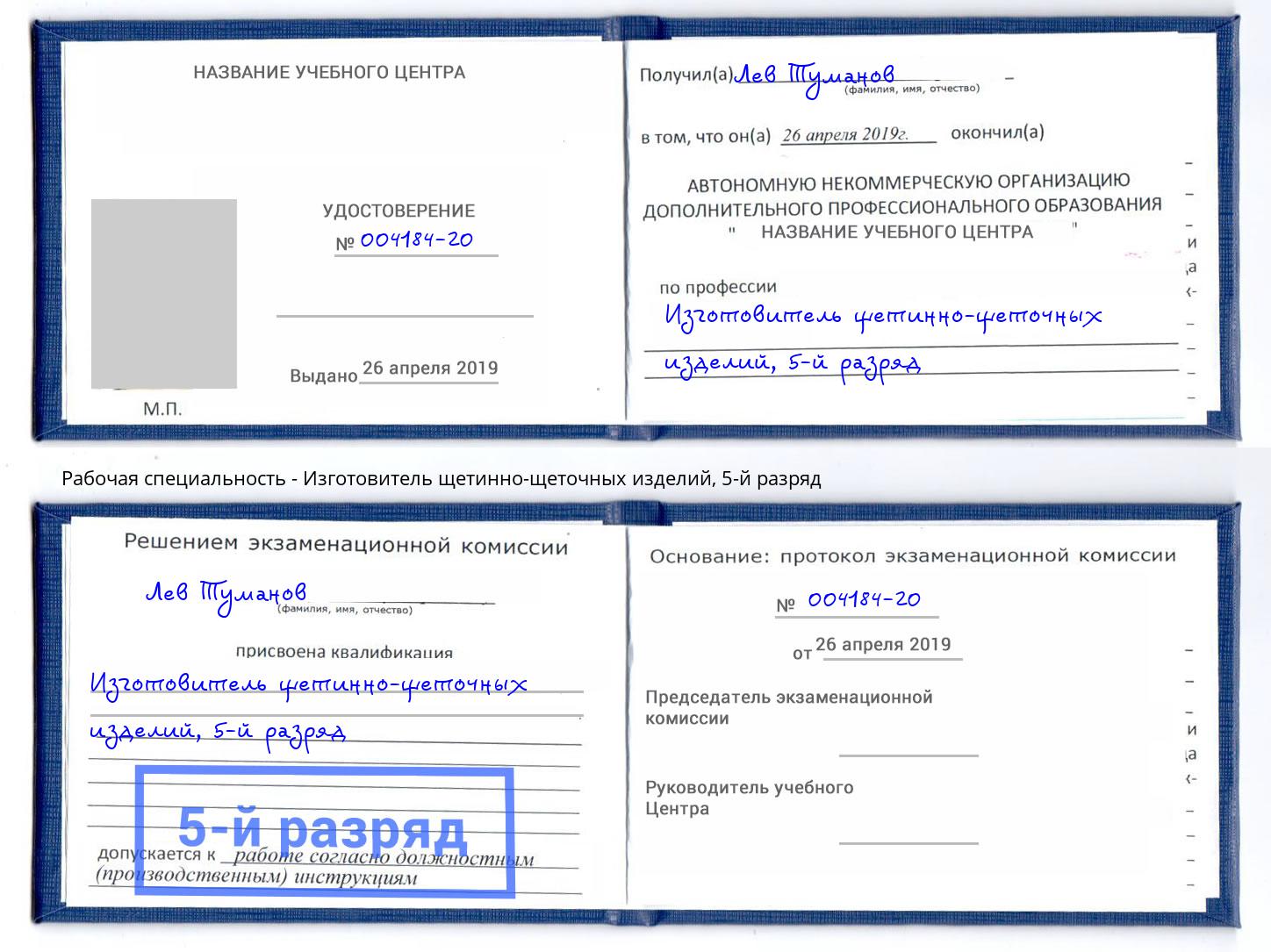 корочка 5-й разряд Изготовитель щетинно-щеточных изделий Кинель