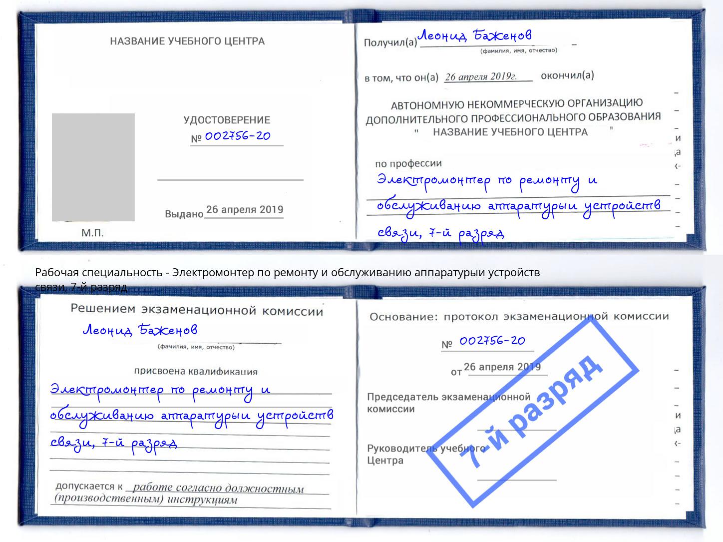 корочка 7-й разряд Электромонтер по ремонту и обслуживанию аппаратурыи устройств связи Кинель