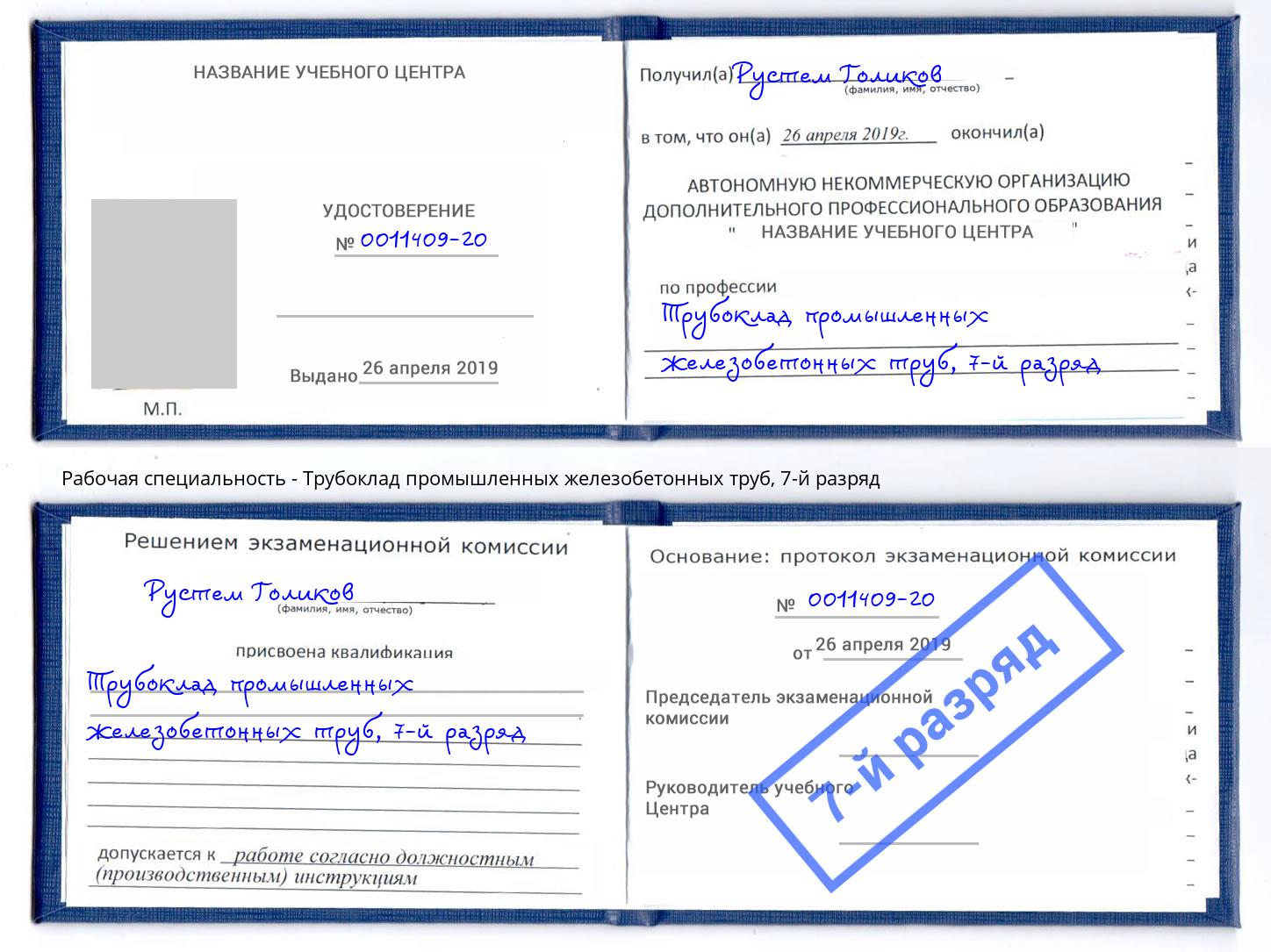 корочка 7-й разряд Трубоклад промышленных железобетонных труб Кинель