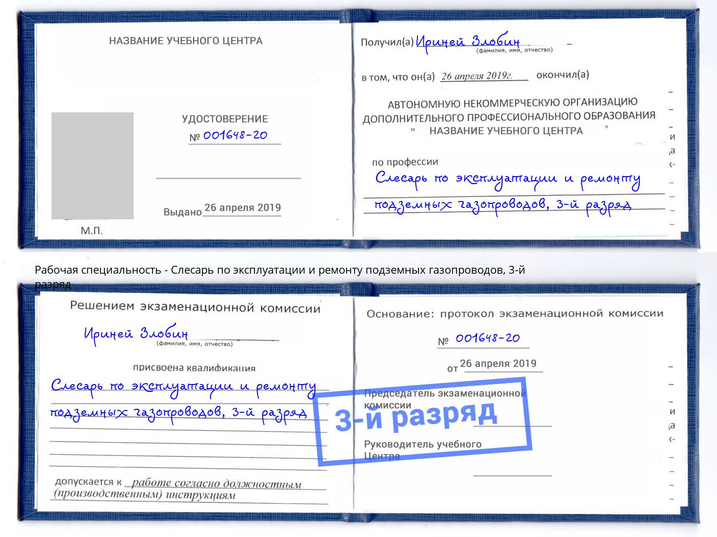 корочка 3-й разряд Слесарь по эксплуатации и ремонту подземных газопроводов Кинель