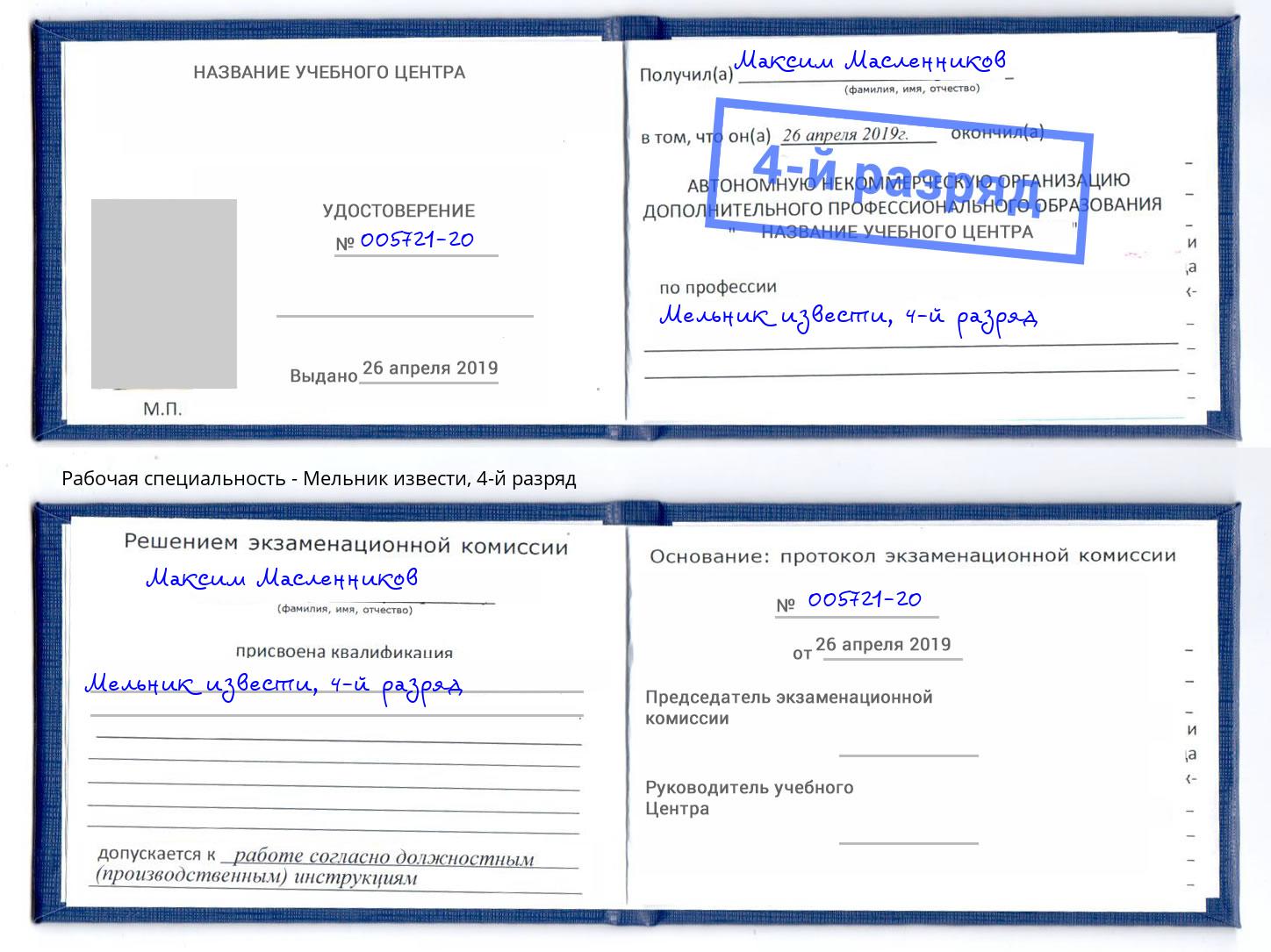 корочка 4-й разряд Мельник извести Кинель
