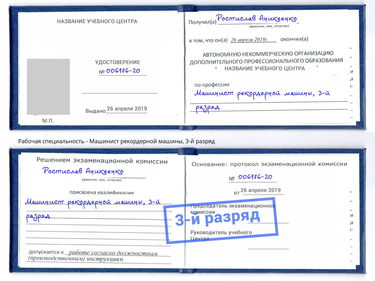 корочка 3-й разряд Машинист рекордерной машины Кинель