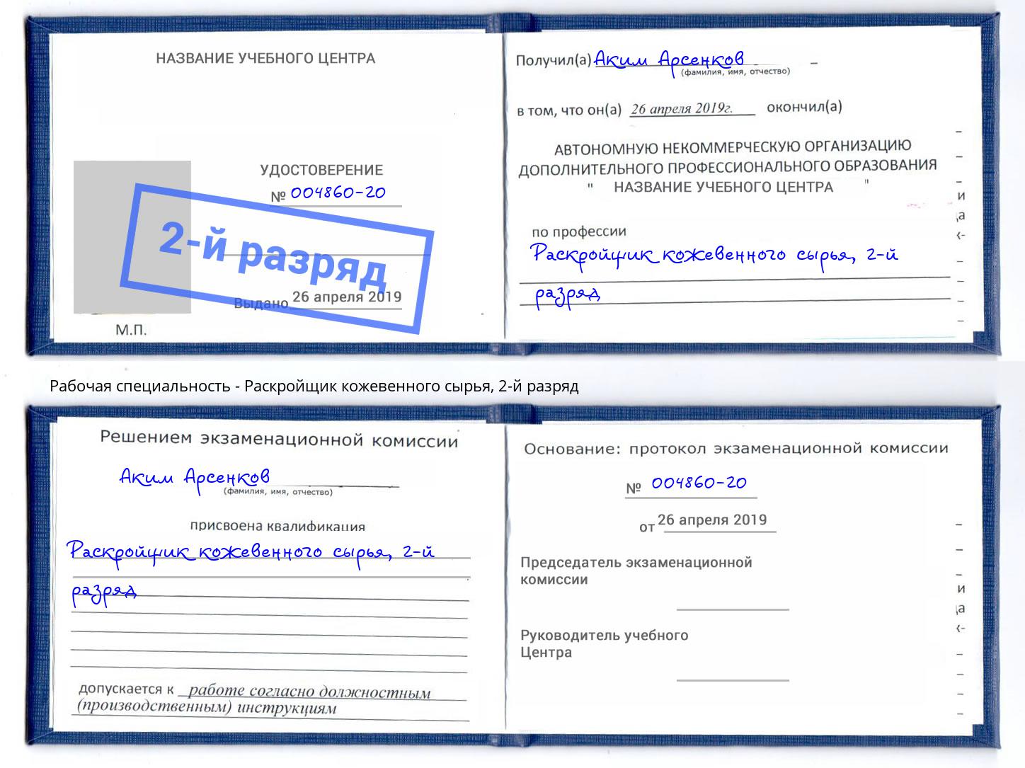 корочка 2-й разряд Раскройщик кожевенного сырья Кинель