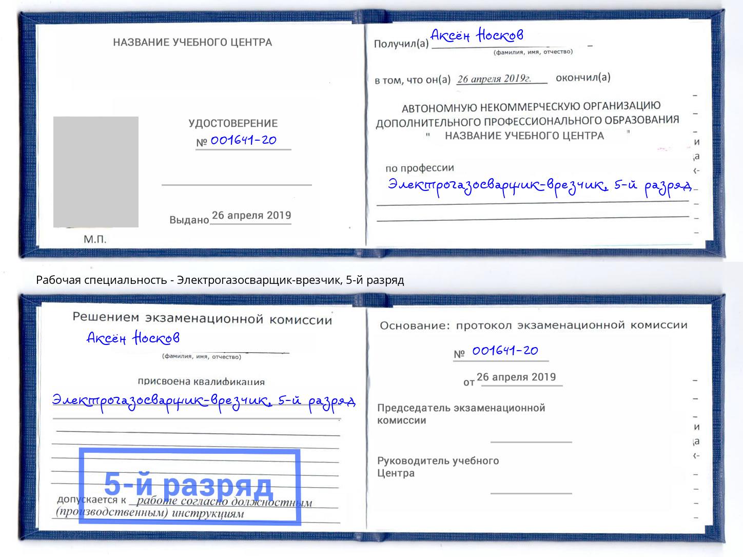 корочка 5-й разряд Электрогазосварщик – врезчик Кинель