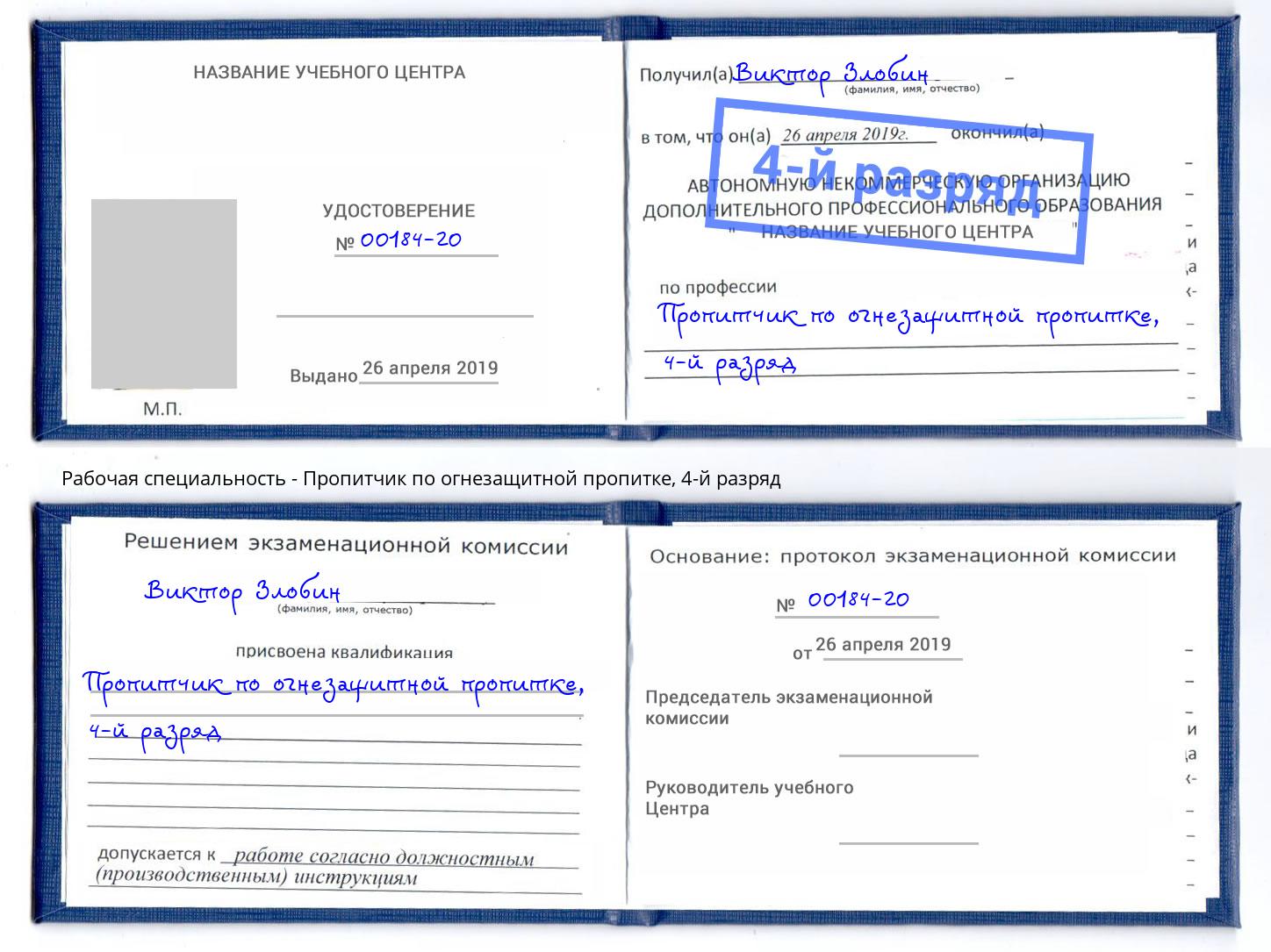 корочка 4-й разряд Пропитчик по огнезащитной пропитке Кинель