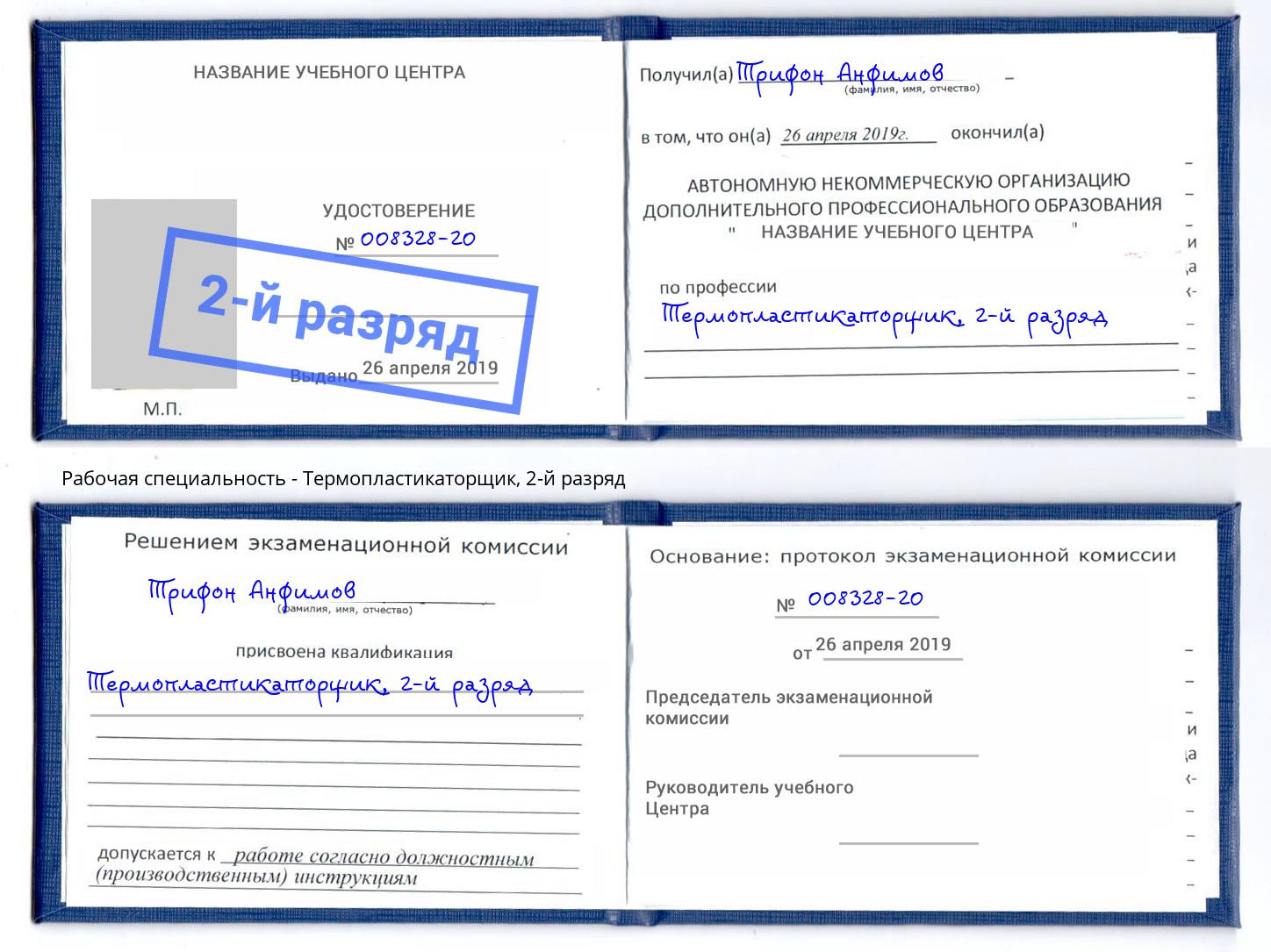 корочка 2-й разряд Термопластикаторщик Кинель