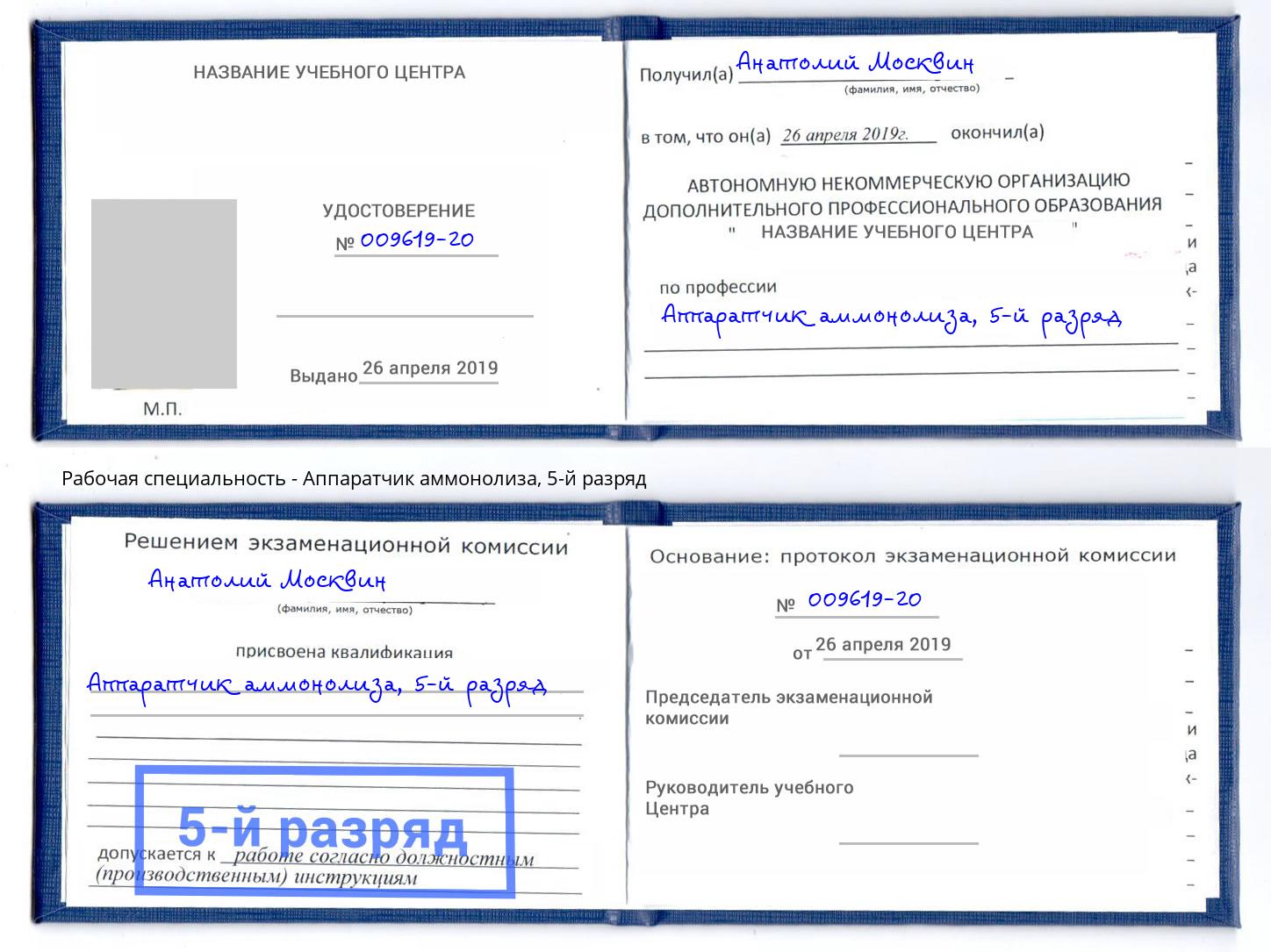 корочка 5-й разряд Аппаратчик аммонолиза Кинель